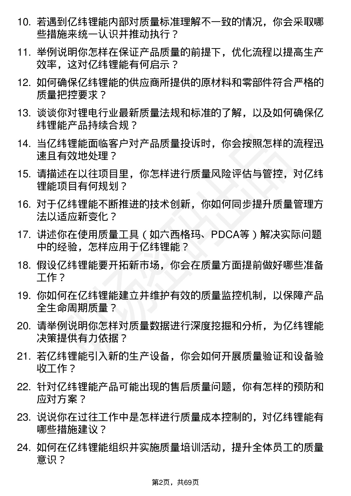 48道亿纬锂能质量工程师岗位面试题库及参考回答含考察点分析