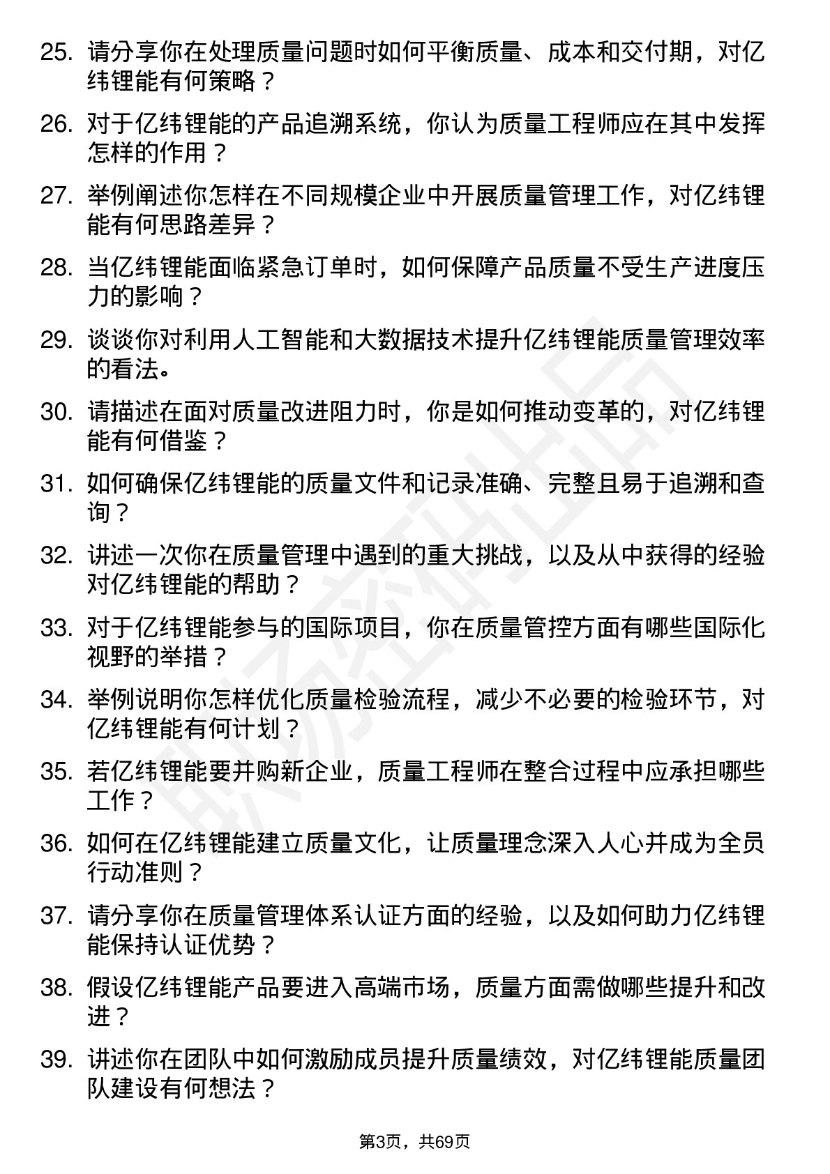 48道亿纬锂能质量工程师岗位面试题库及参考回答含考察点分析