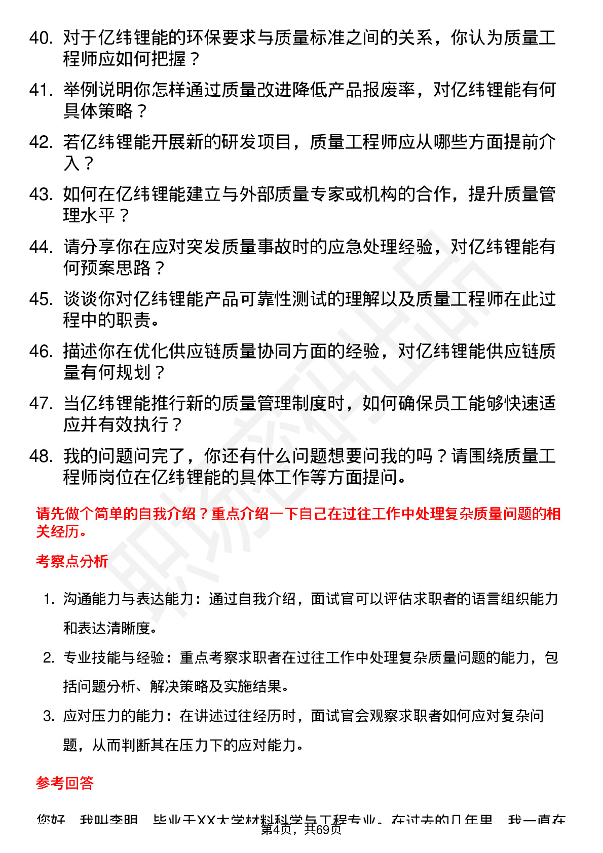 48道亿纬锂能质量工程师岗位面试题库及参考回答含考察点分析