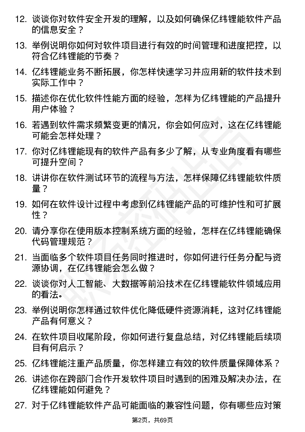 48道亿纬锂能软件工程师岗位面试题库及参考回答含考察点分析