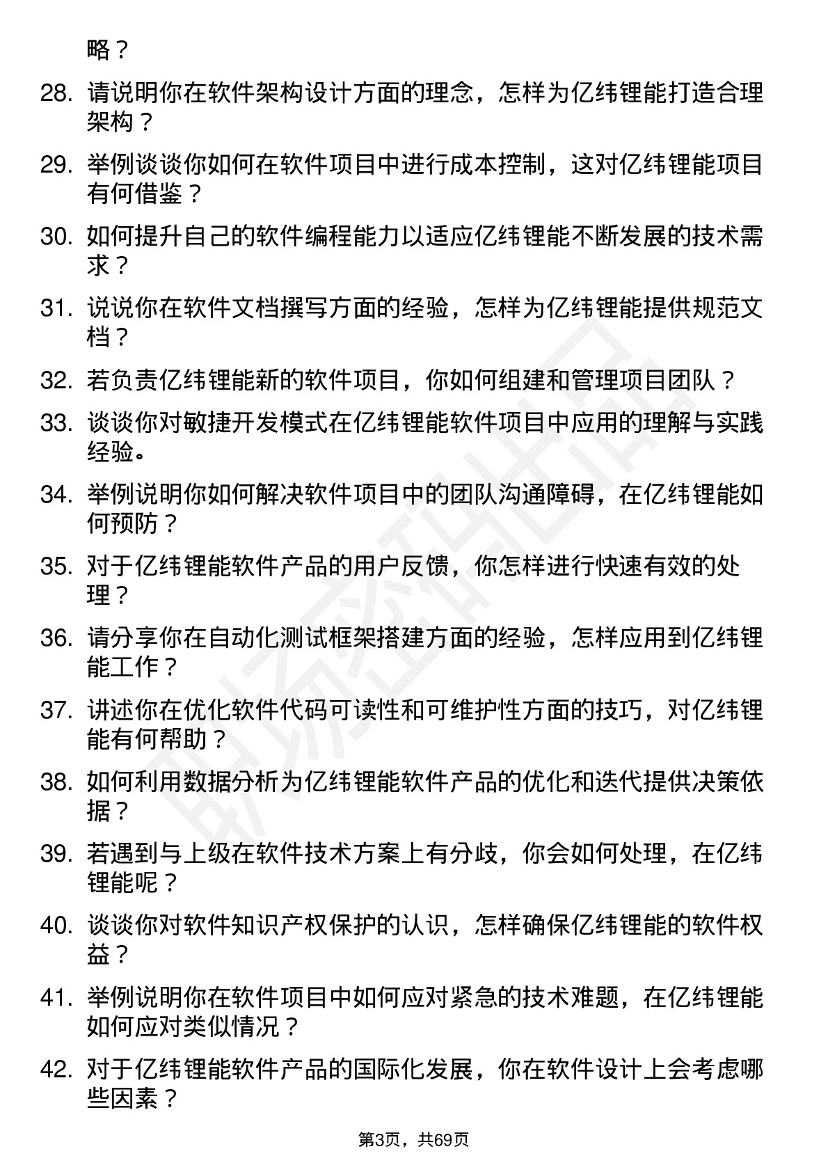 48道亿纬锂能软件工程师岗位面试题库及参考回答含考察点分析