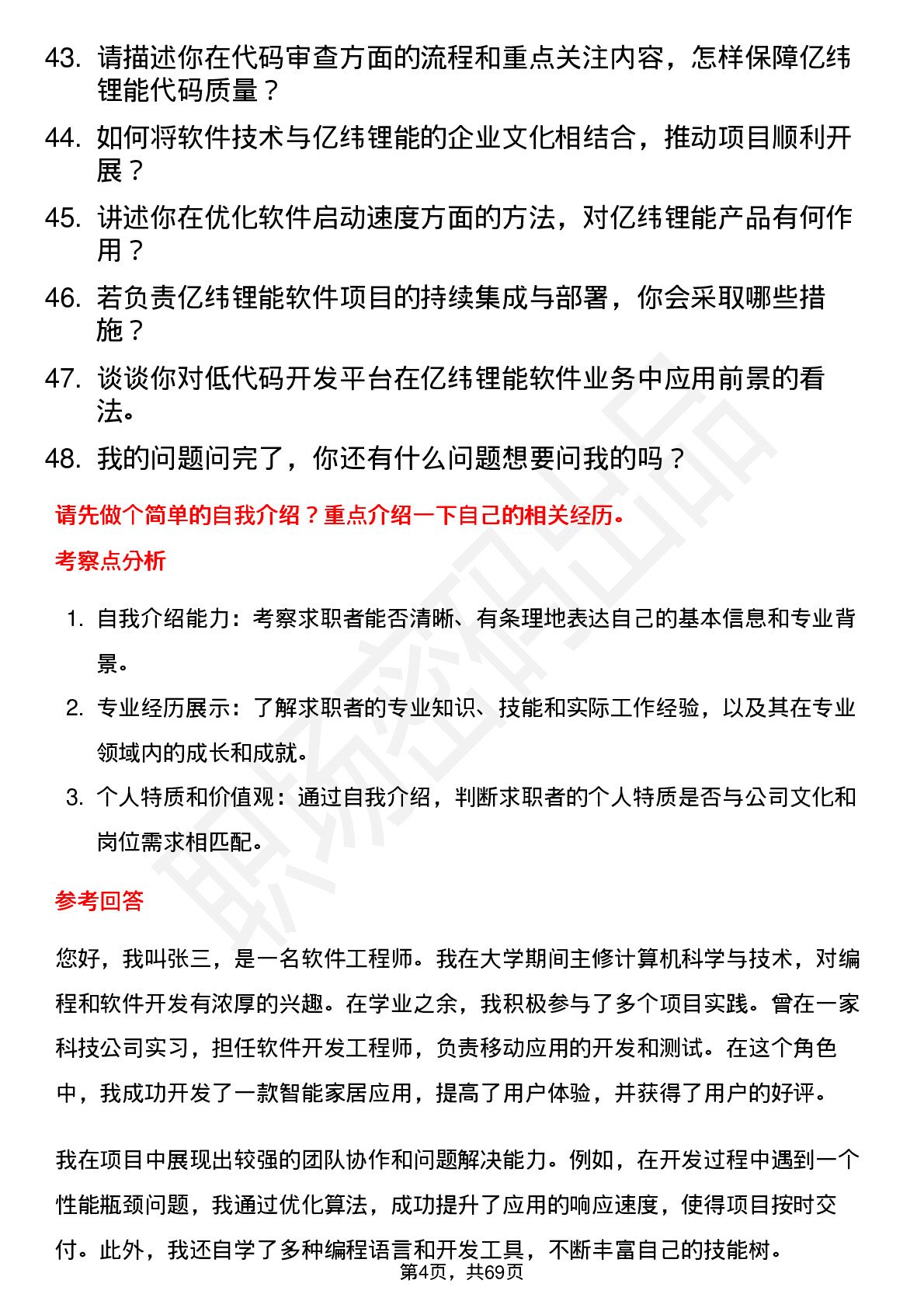 48道亿纬锂能软件工程师岗位面试题库及参考回答含考察点分析