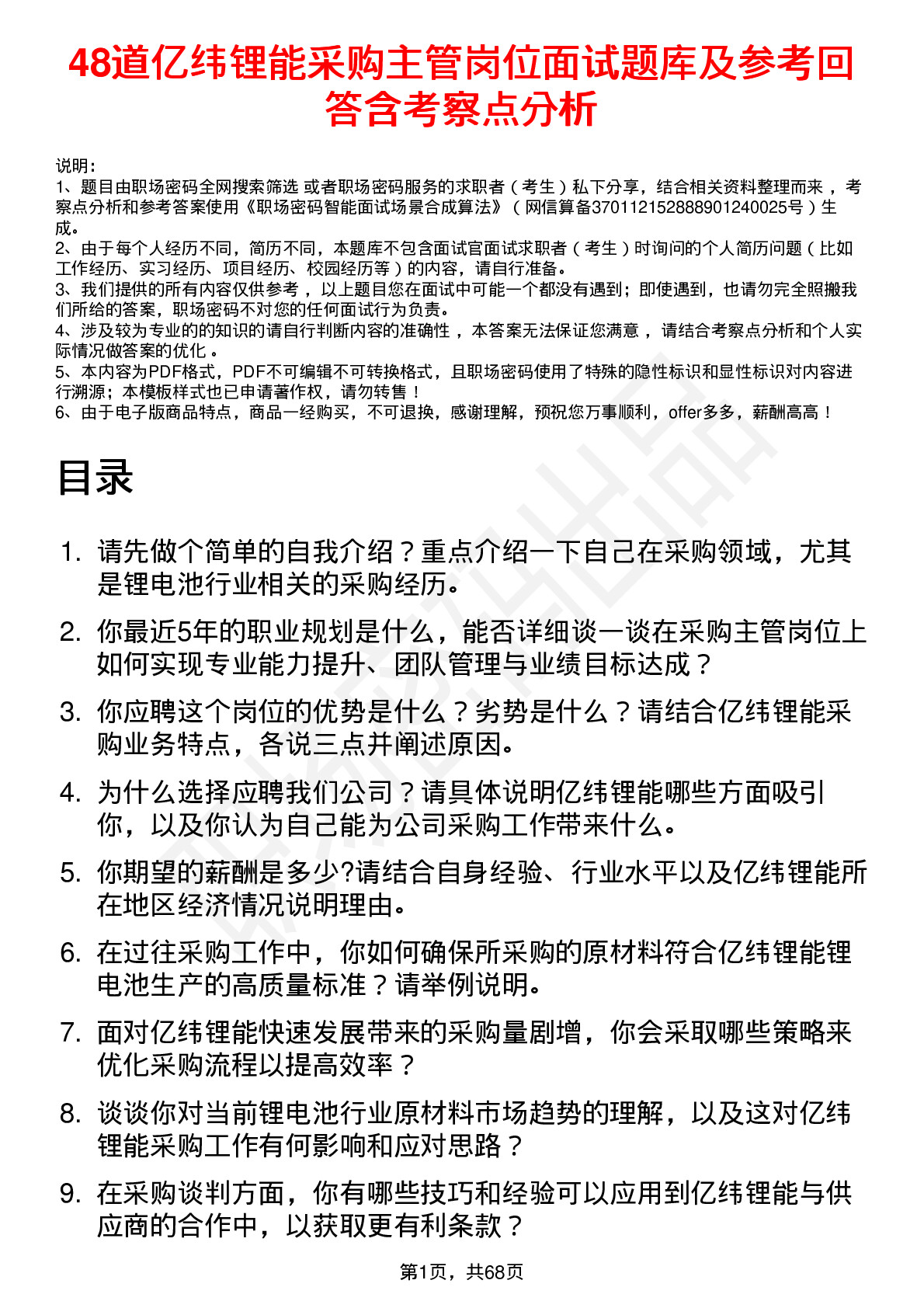 48道亿纬锂能采购主管岗位面试题库及参考回答含考察点分析