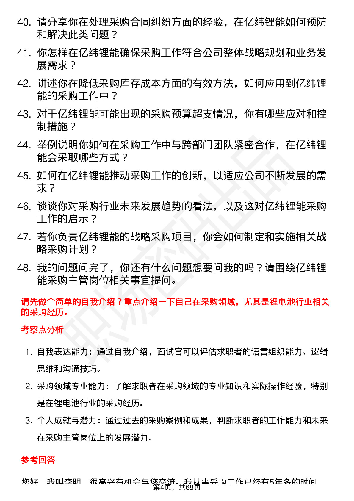 48道亿纬锂能采购主管岗位面试题库及参考回答含考察点分析