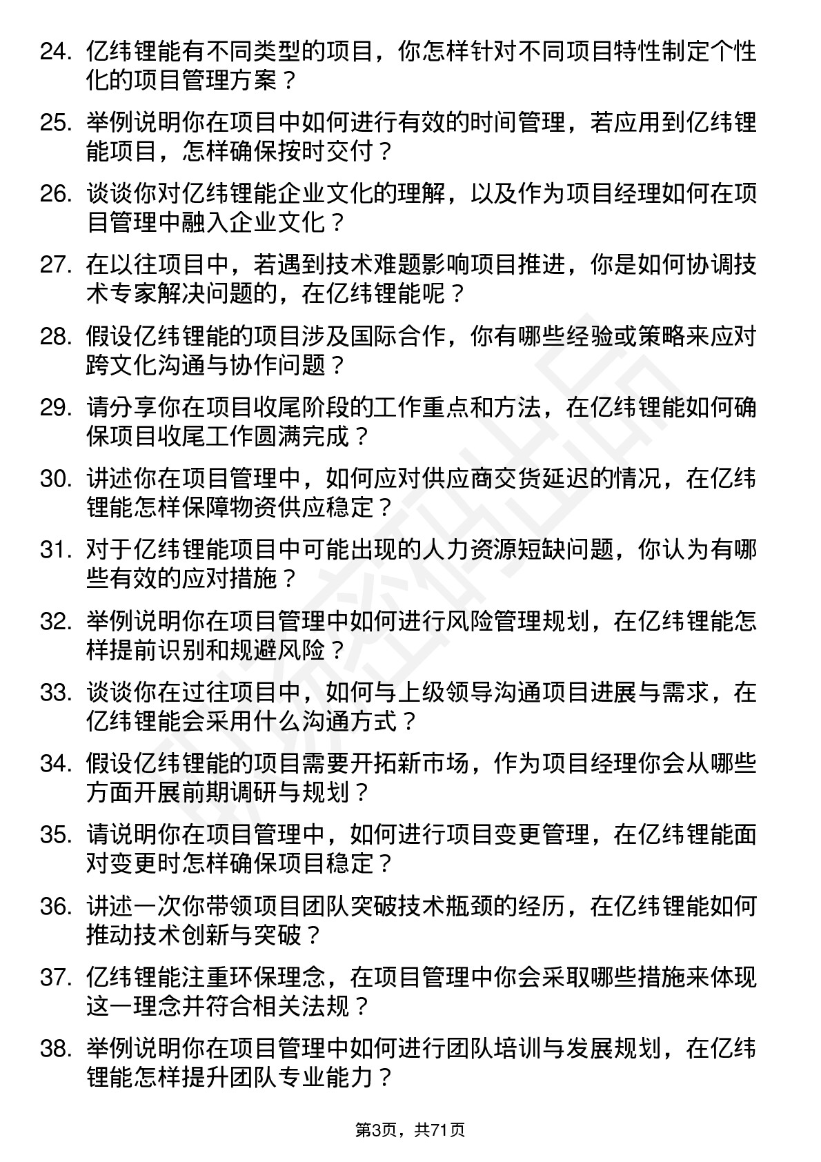 48道亿纬锂能项目经理岗位面试题库及参考回答含考察点分析