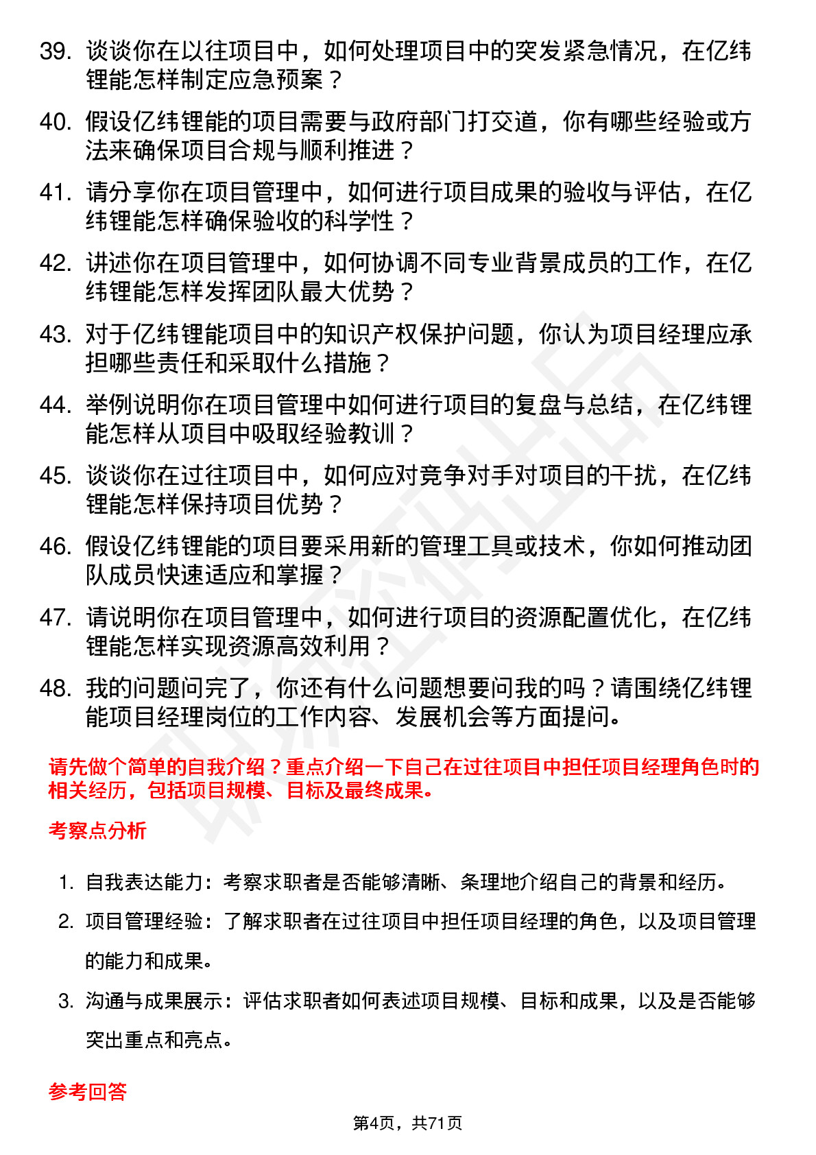 48道亿纬锂能项目经理岗位面试题库及参考回答含考察点分析