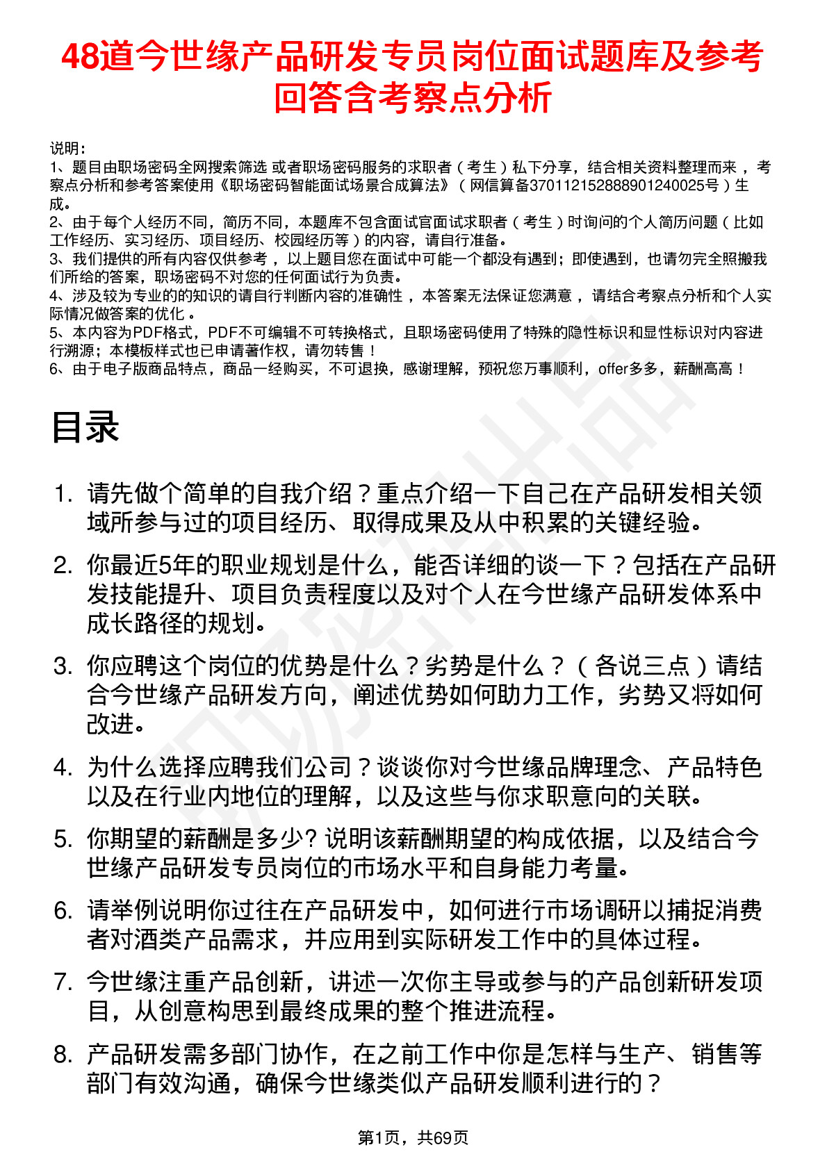 48道今世缘产品研发专员岗位面试题库及参考回答含考察点分析