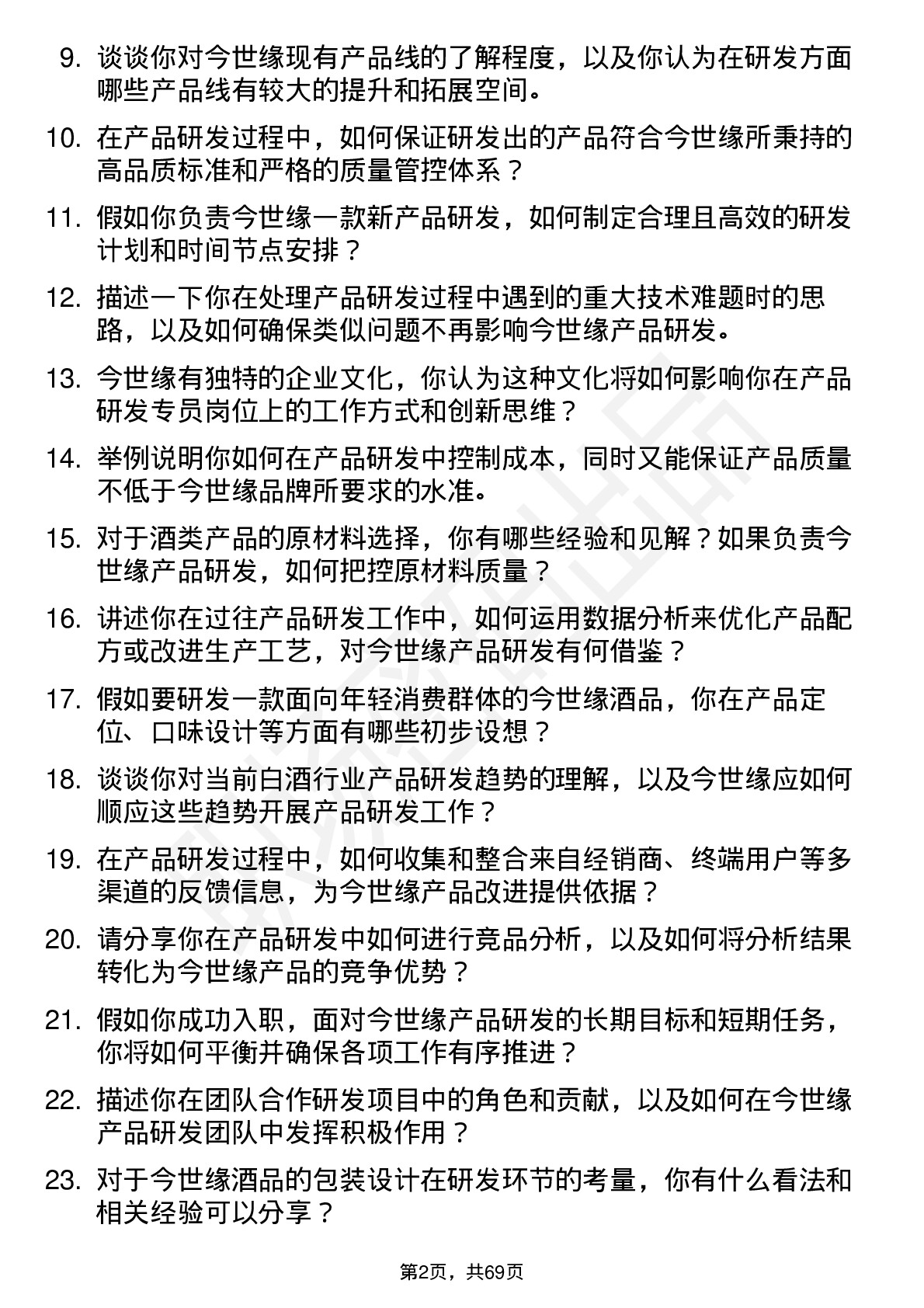 48道今世缘产品研发专员岗位面试题库及参考回答含考察点分析