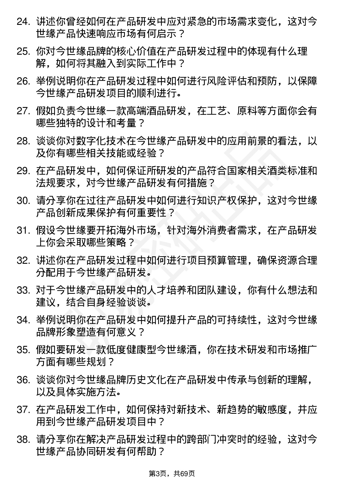 48道今世缘产品研发专员岗位面试题库及参考回答含考察点分析