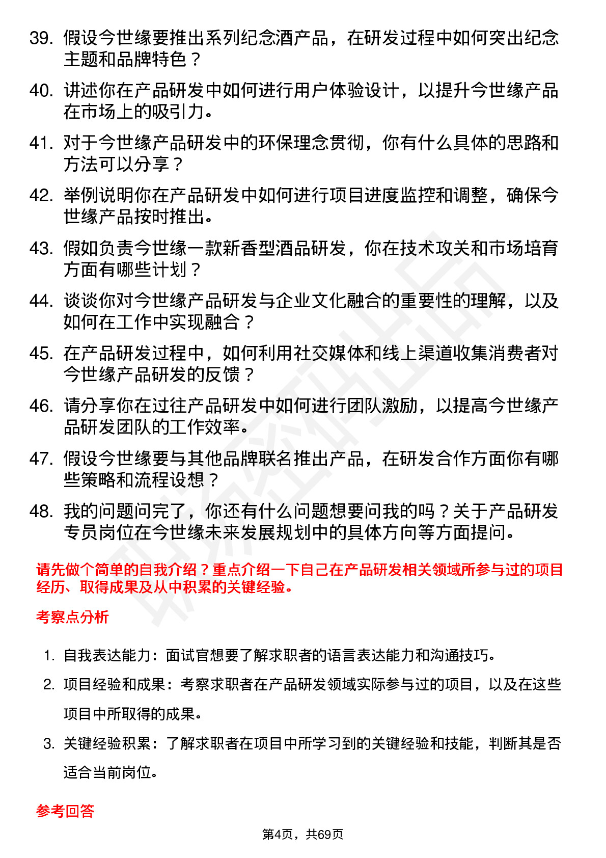 48道今世缘产品研发专员岗位面试题库及参考回答含考察点分析