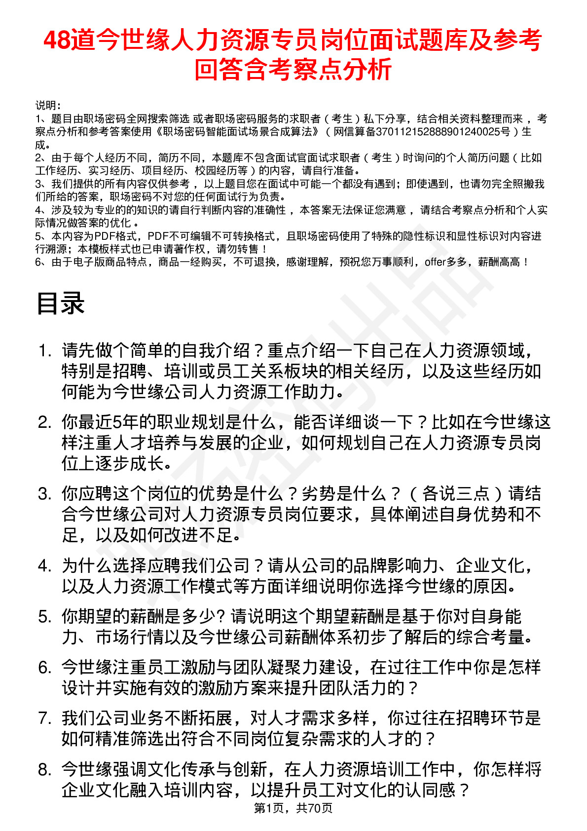 48道今世缘人力资源专员岗位面试题库及参考回答含考察点分析