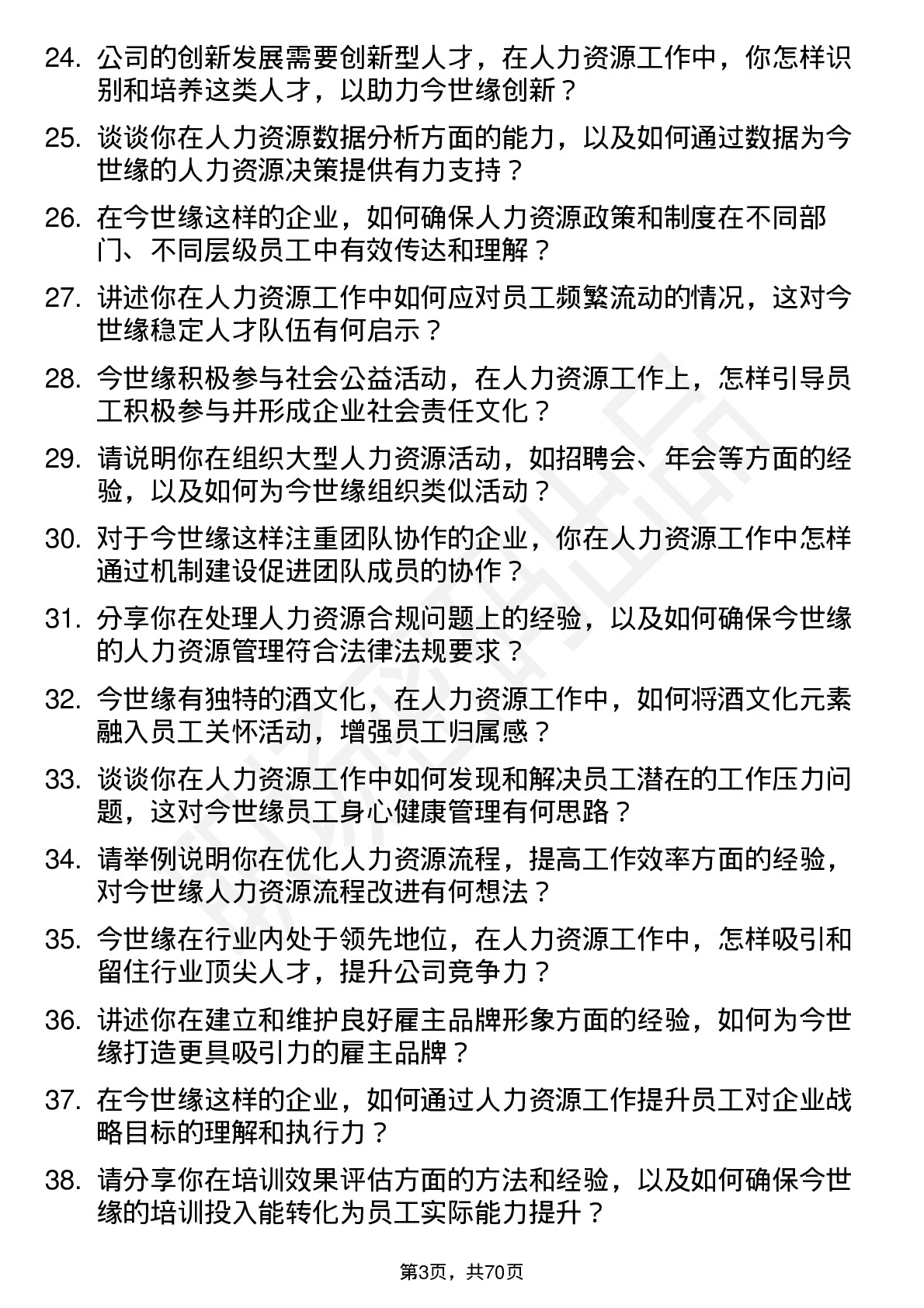 48道今世缘人力资源专员岗位面试题库及参考回答含考察点分析