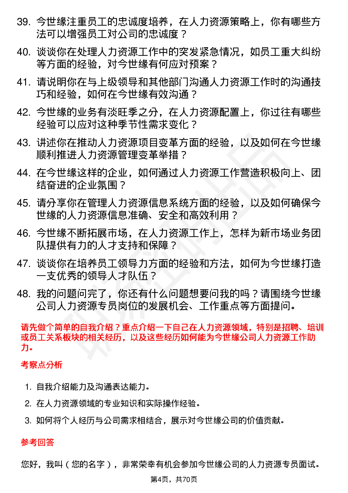 48道今世缘人力资源专员岗位面试题库及参考回答含考察点分析