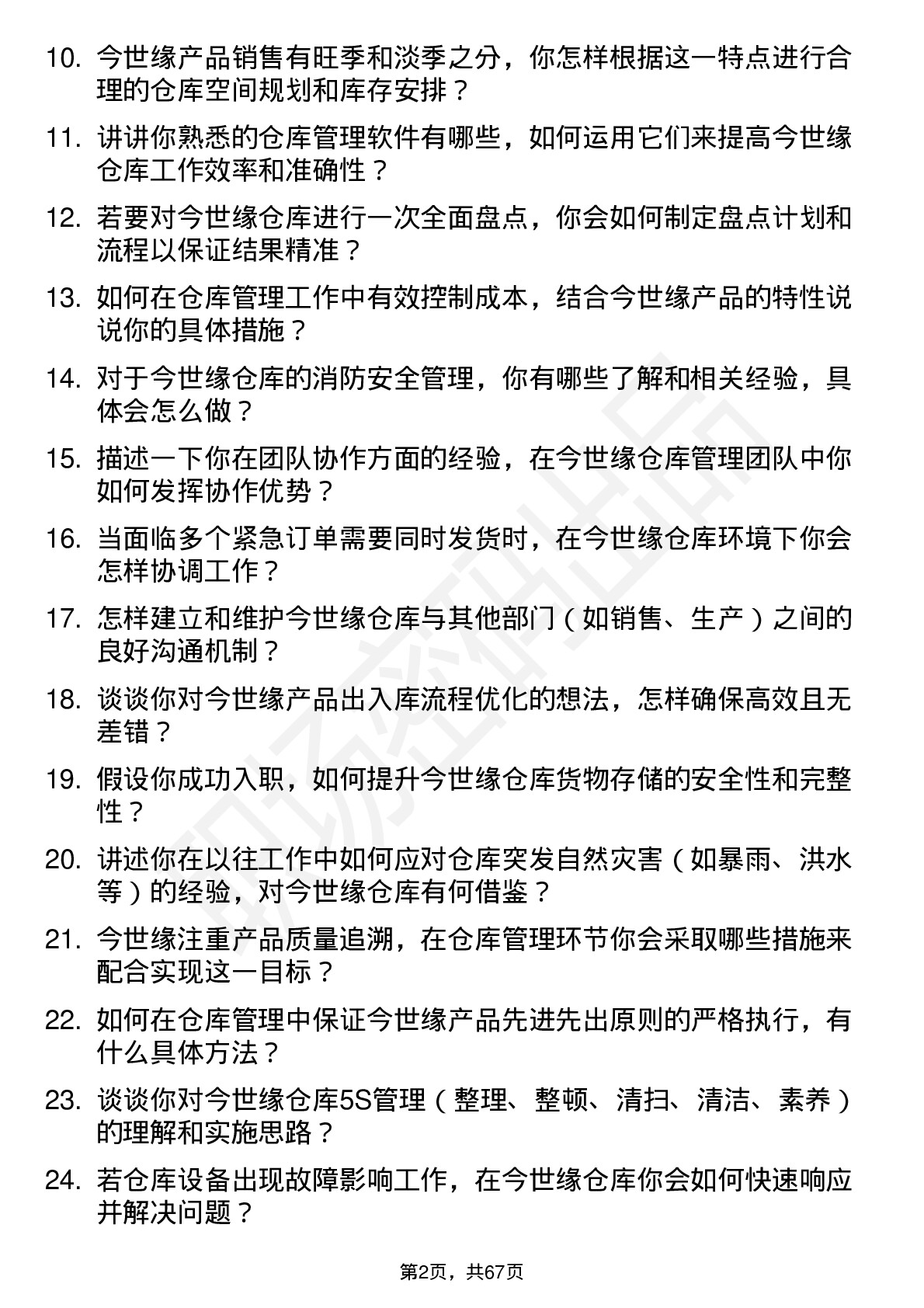 48道今世缘仓库管理员岗位面试题库及参考回答含考察点分析