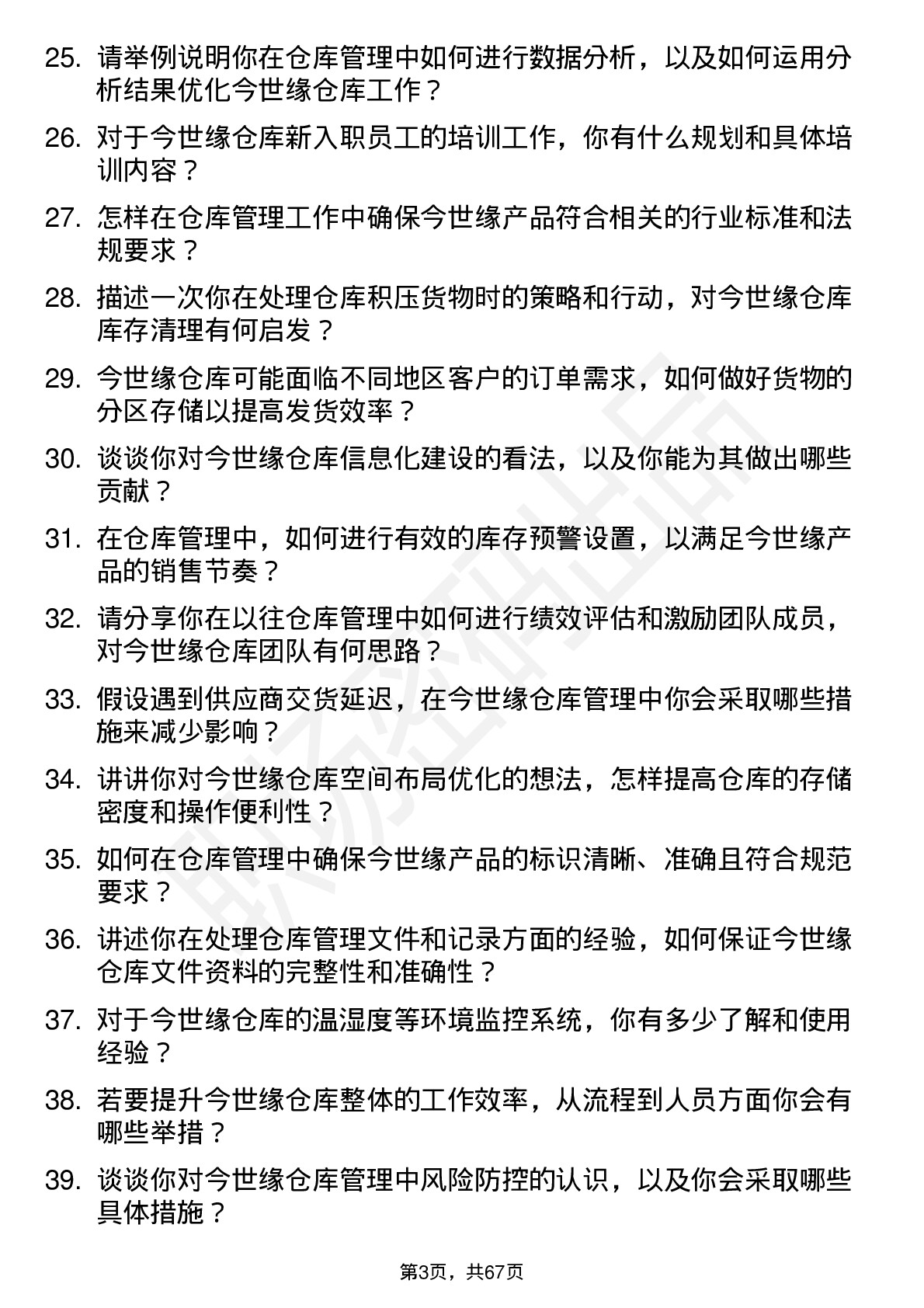 48道今世缘仓库管理员岗位面试题库及参考回答含考察点分析