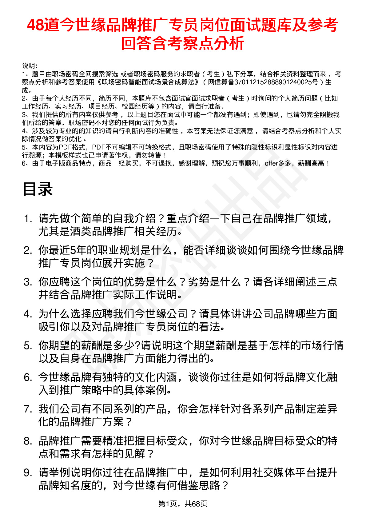 48道今世缘品牌推广专员岗位面试题库及参考回答含考察点分析