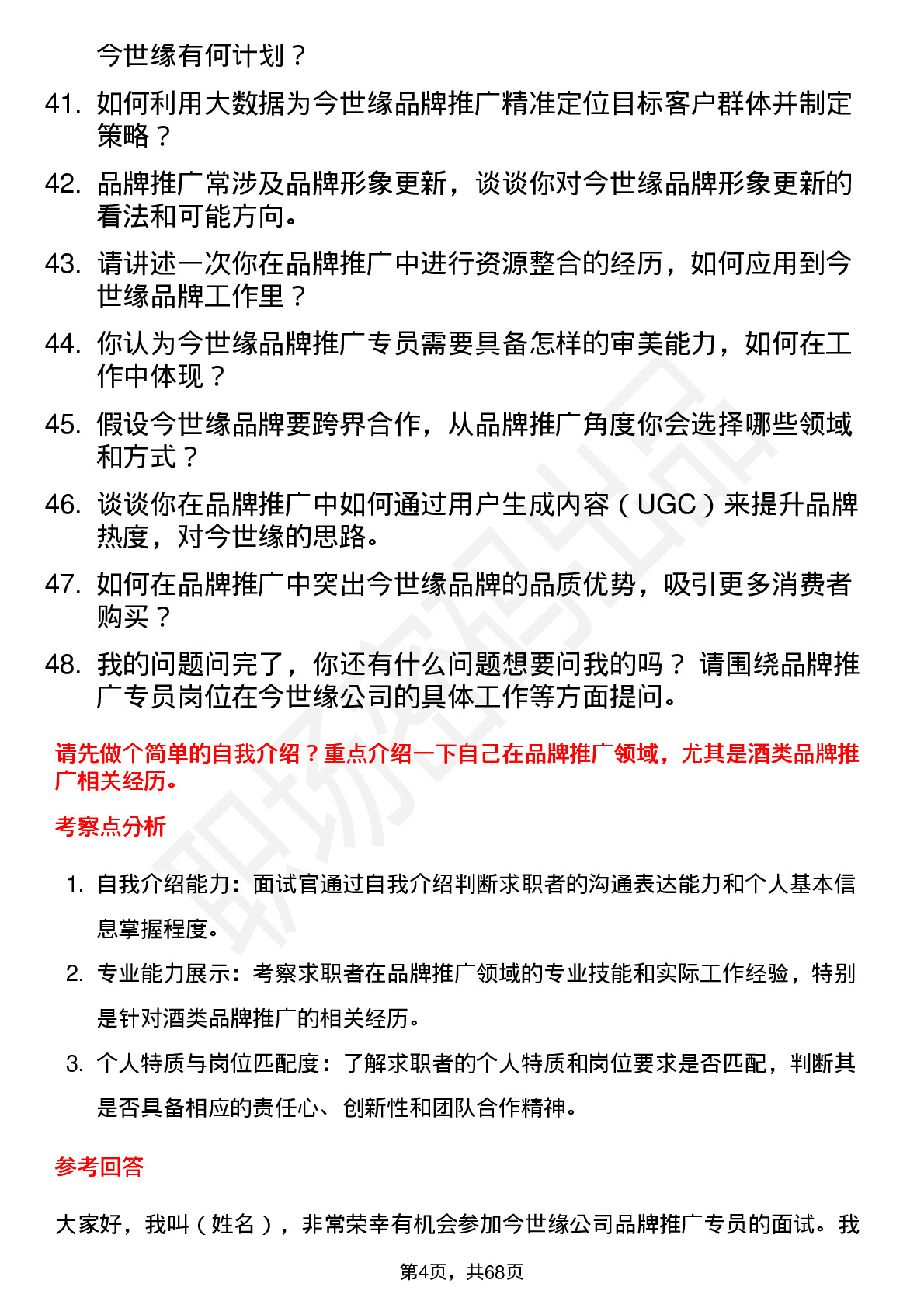 48道今世缘品牌推广专员岗位面试题库及参考回答含考察点分析