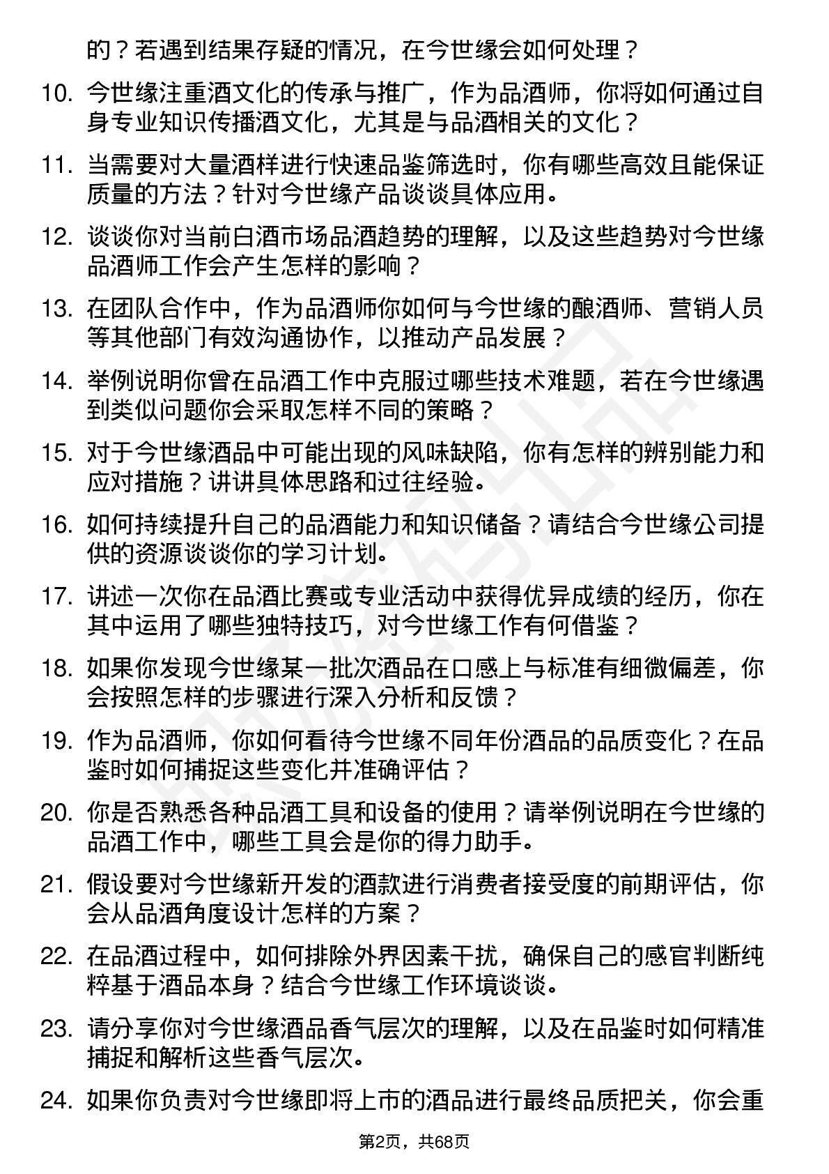 48道今世缘品酒师岗位面试题库及参考回答含考察点分析