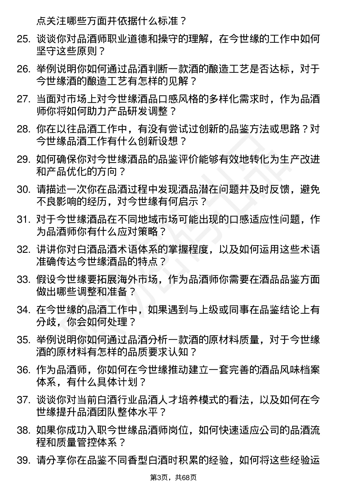 48道今世缘品酒师岗位面试题库及参考回答含考察点分析