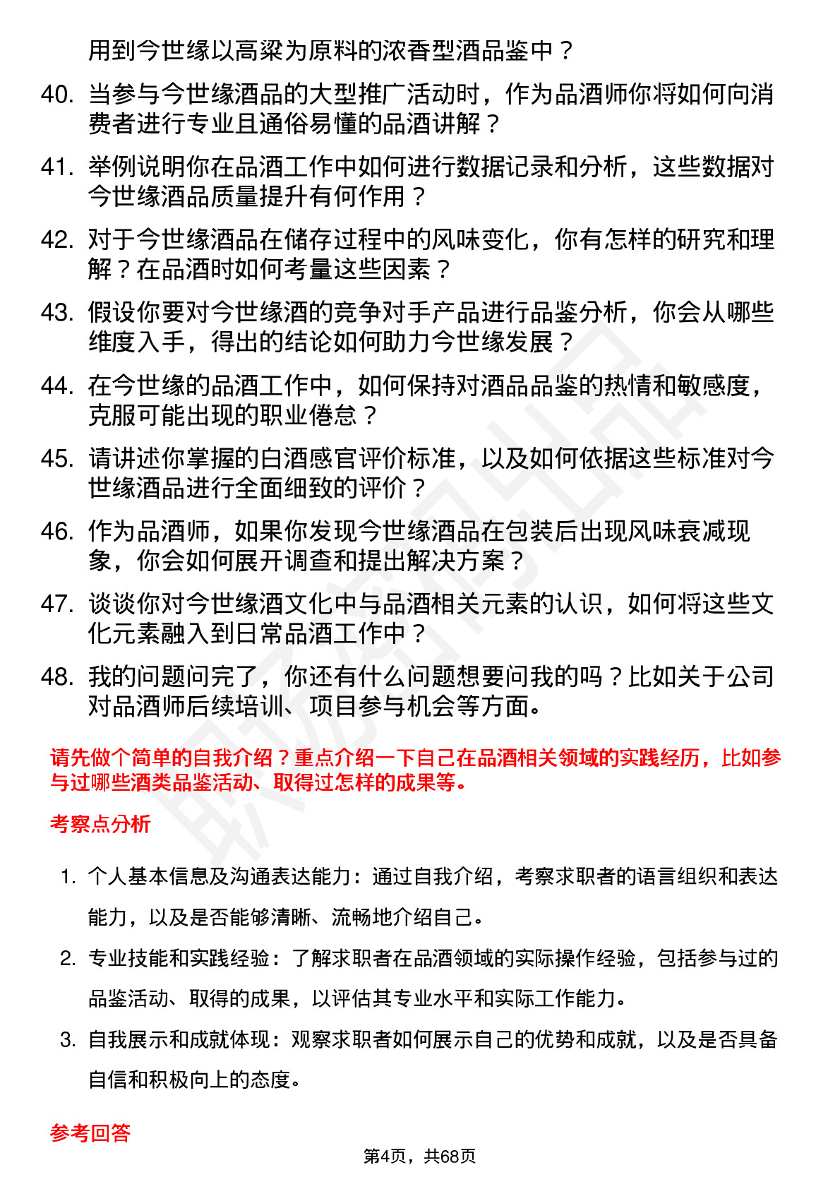 48道今世缘品酒师岗位面试题库及参考回答含考察点分析