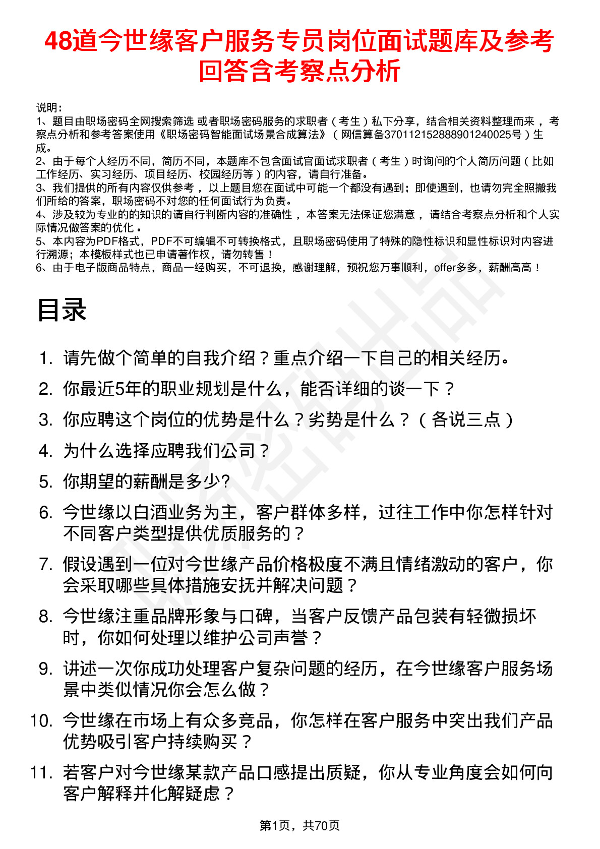 48道今世缘客户服务专员岗位面试题库及参考回答含考察点分析