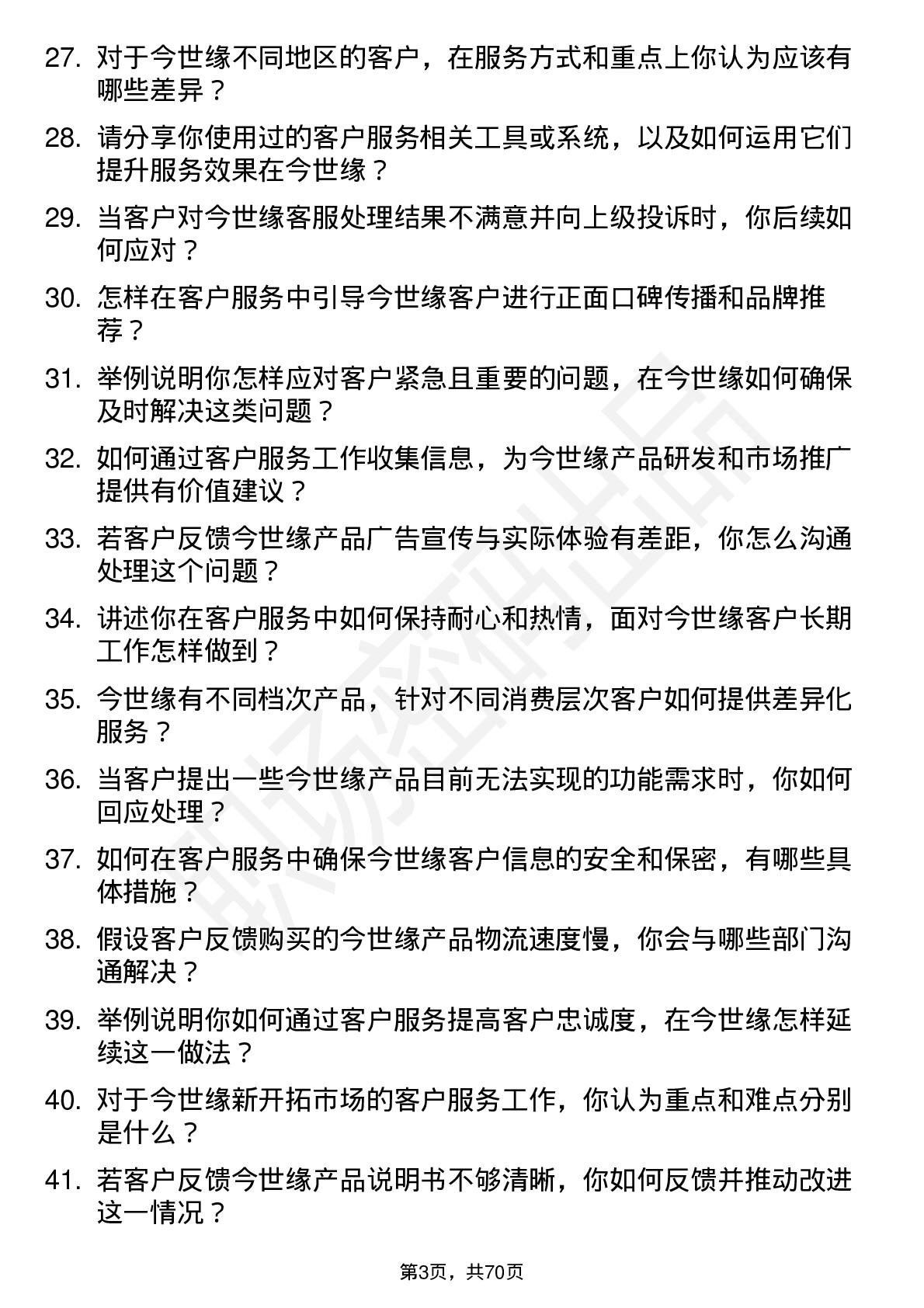 48道今世缘客户服务专员岗位面试题库及参考回答含考察点分析