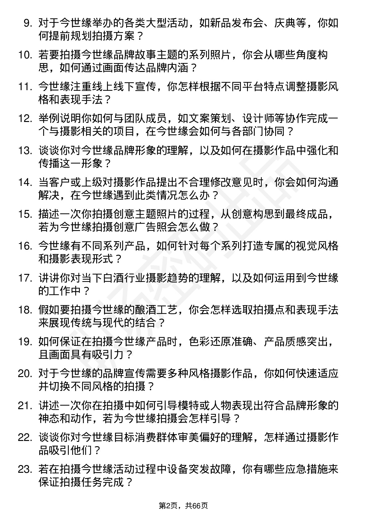 48道今世缘摄影师岗位面试题库及参考回答含考察点分析