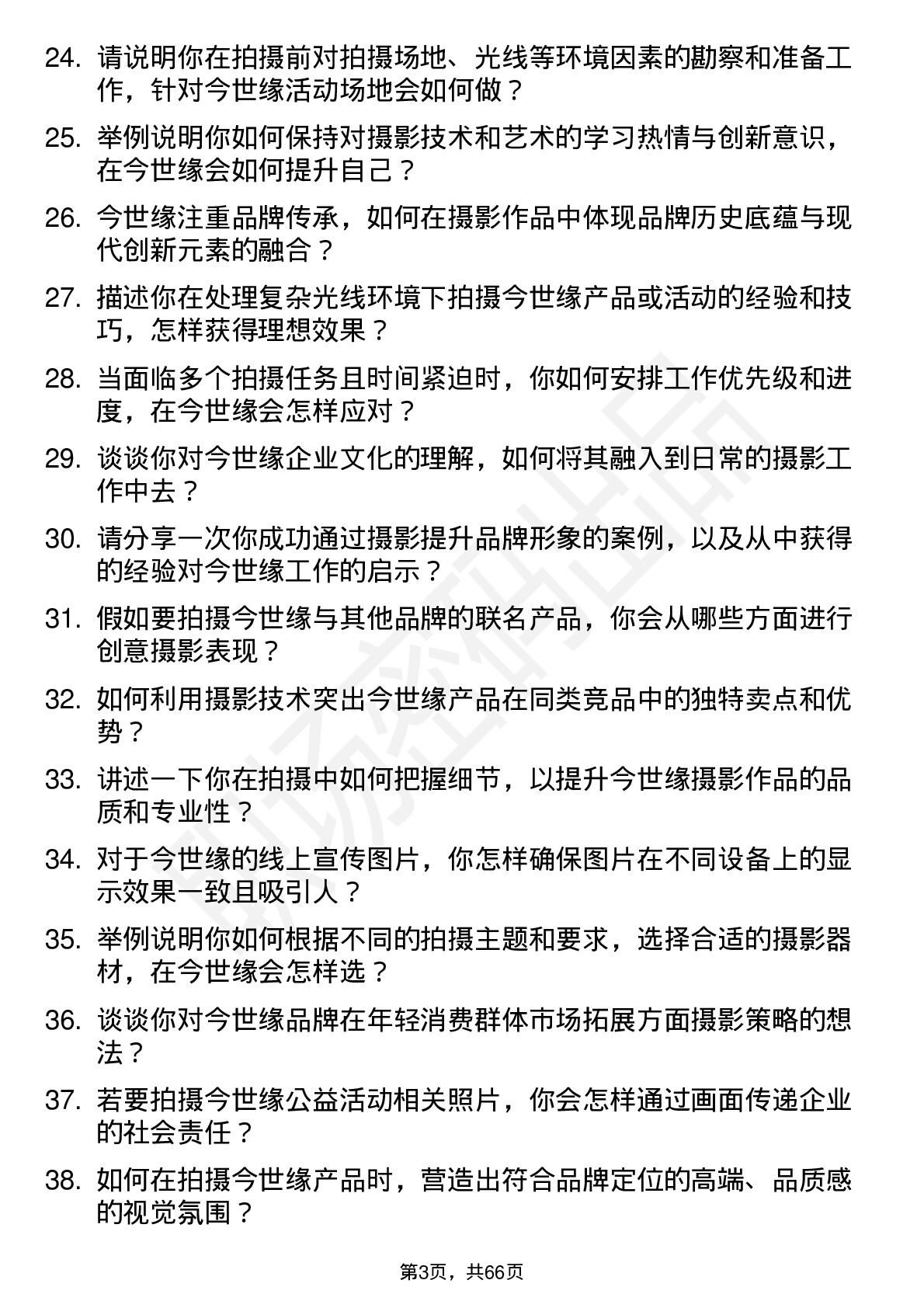 48道今世缘摄影师岗位面试题库及参考回答含考察点分析