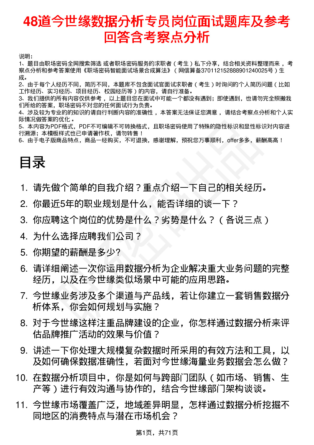 48道今世缘数据分析专员岗位面试题库及参考回答含考察点分析