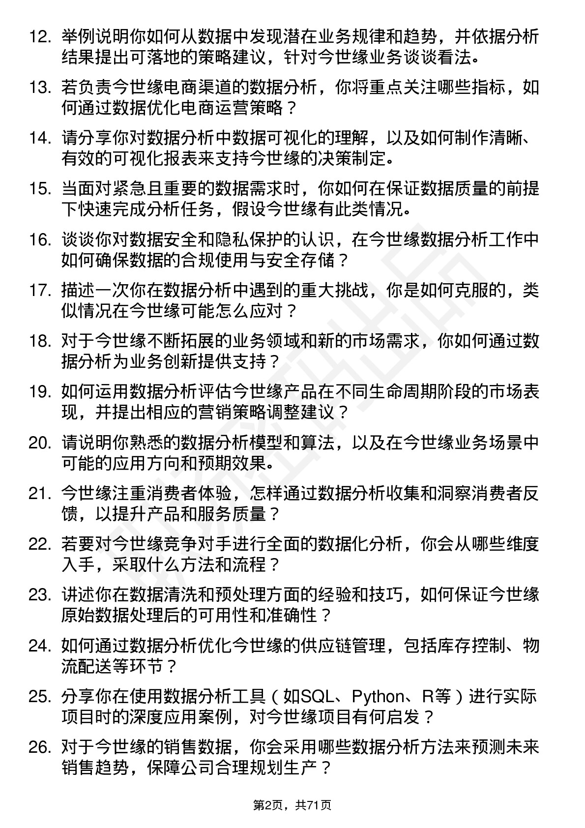 48道今世缘数据分析专员岗位面试题库及参考回答含考察点分析