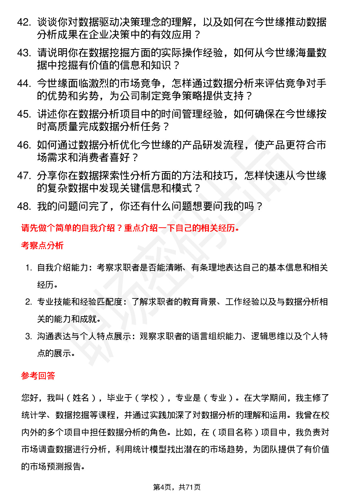 48道今世缘数据分析专员岗位面试题库及参考回答含考察点分析