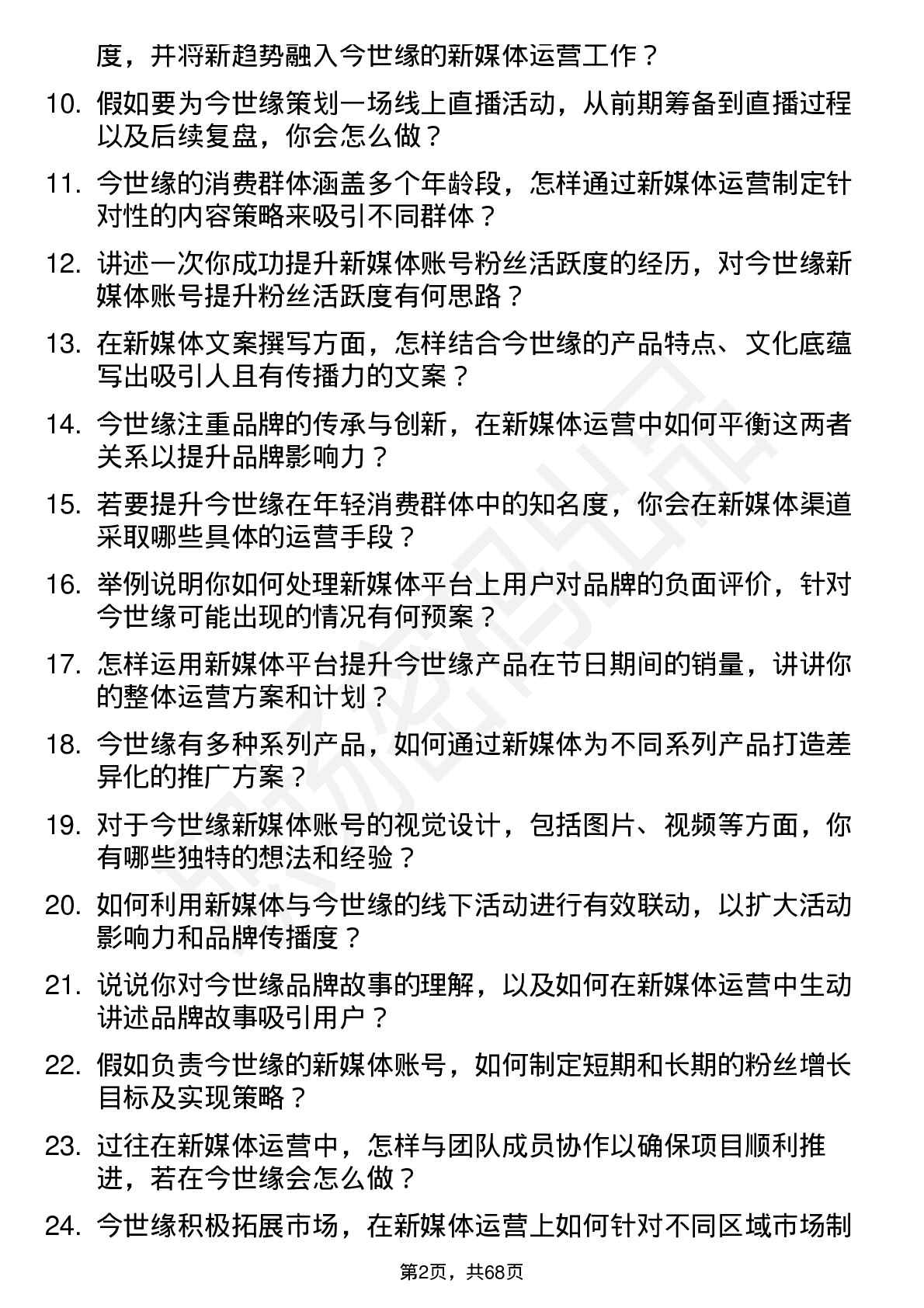 48道今世缘新媒体运营专员岗位面试题库及参考回答含考察点分析