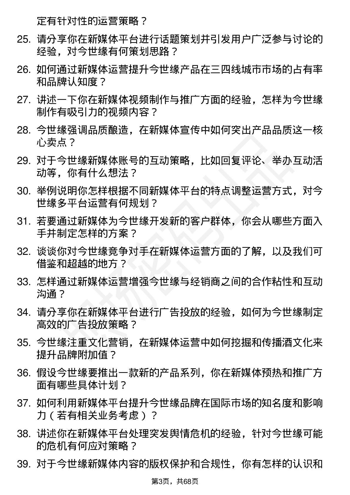 48道今世缘新媒体运营专员岗位面试题库及参考回答含考察点分析