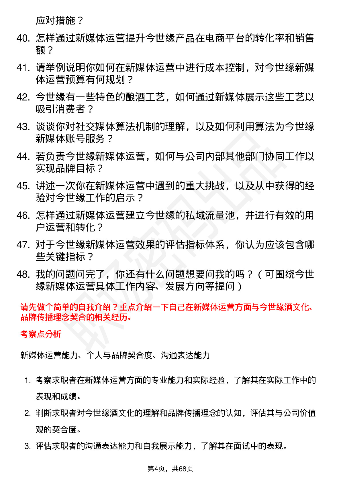 48道今世缘新媒体运营专员岗位面试题库及参考回答含考察点分析