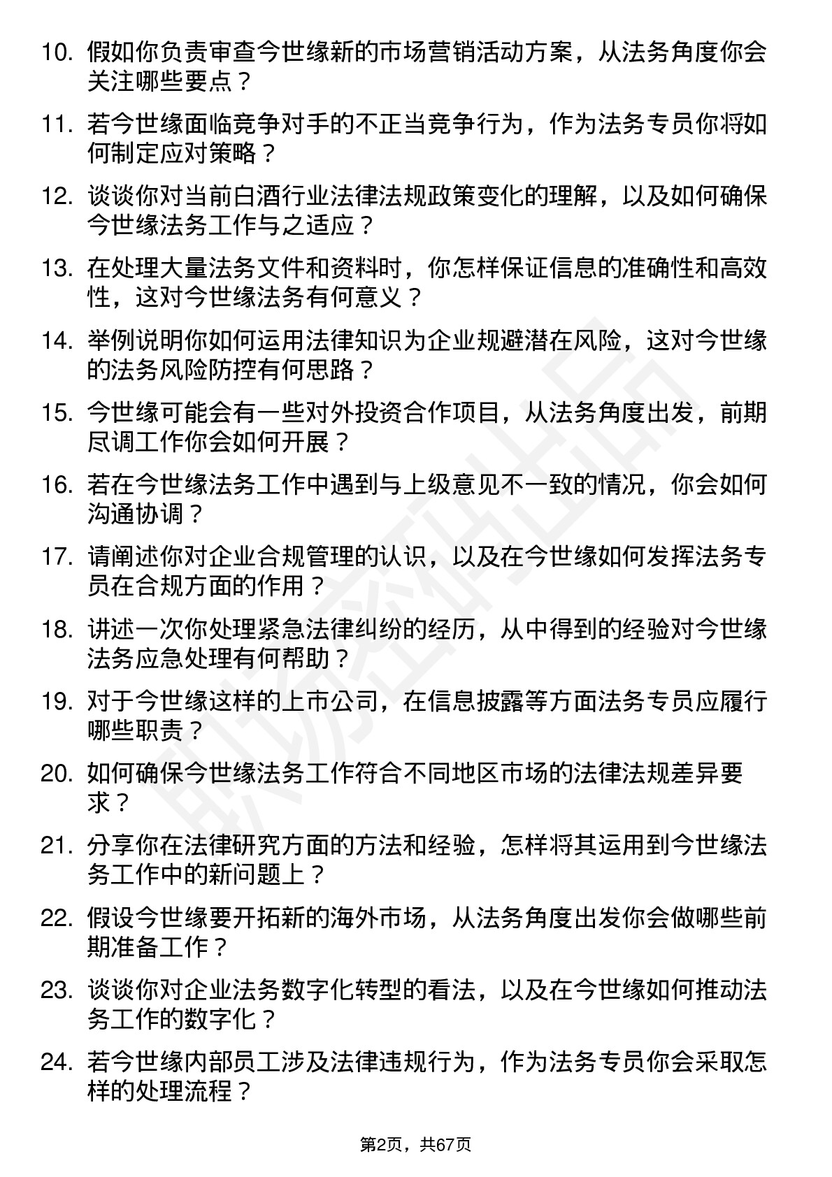 48道今世缘法务专员岗位面试题库及参考回答含考察点分析