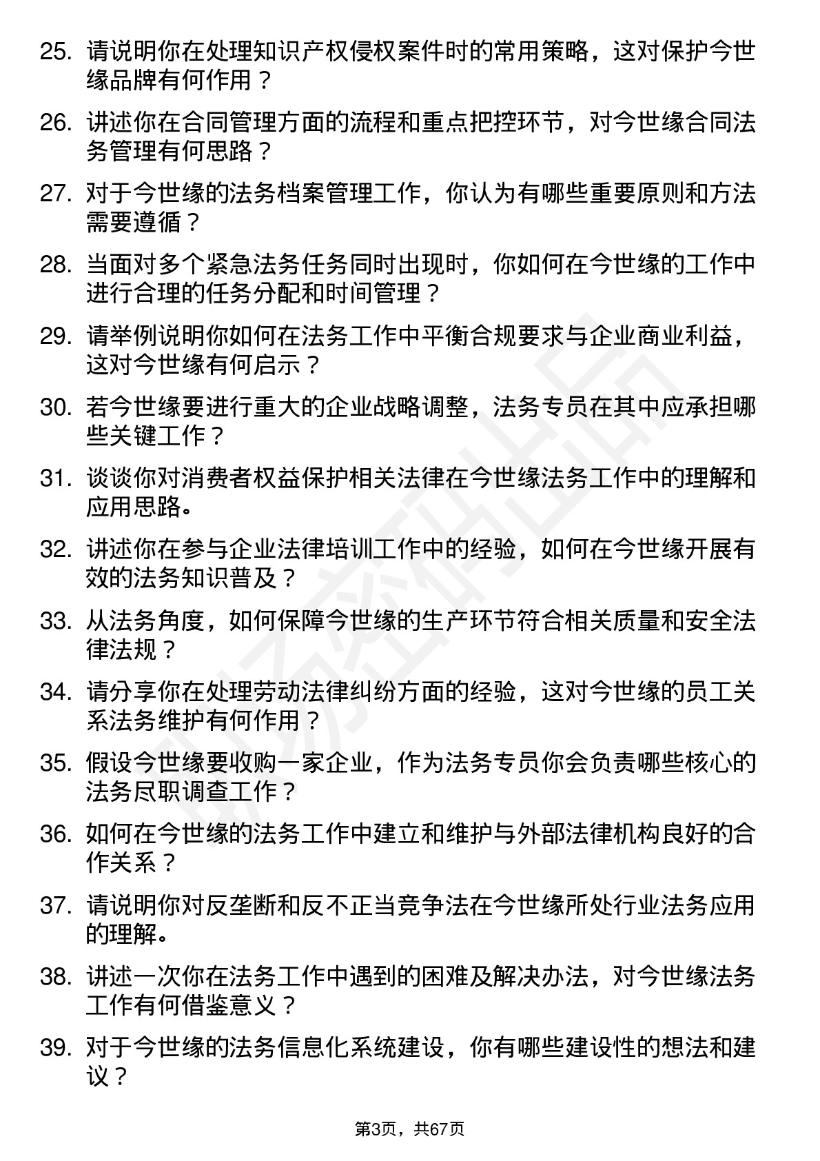 48道今世缘法务专员岗位面试题库及参考回答含考察点分析