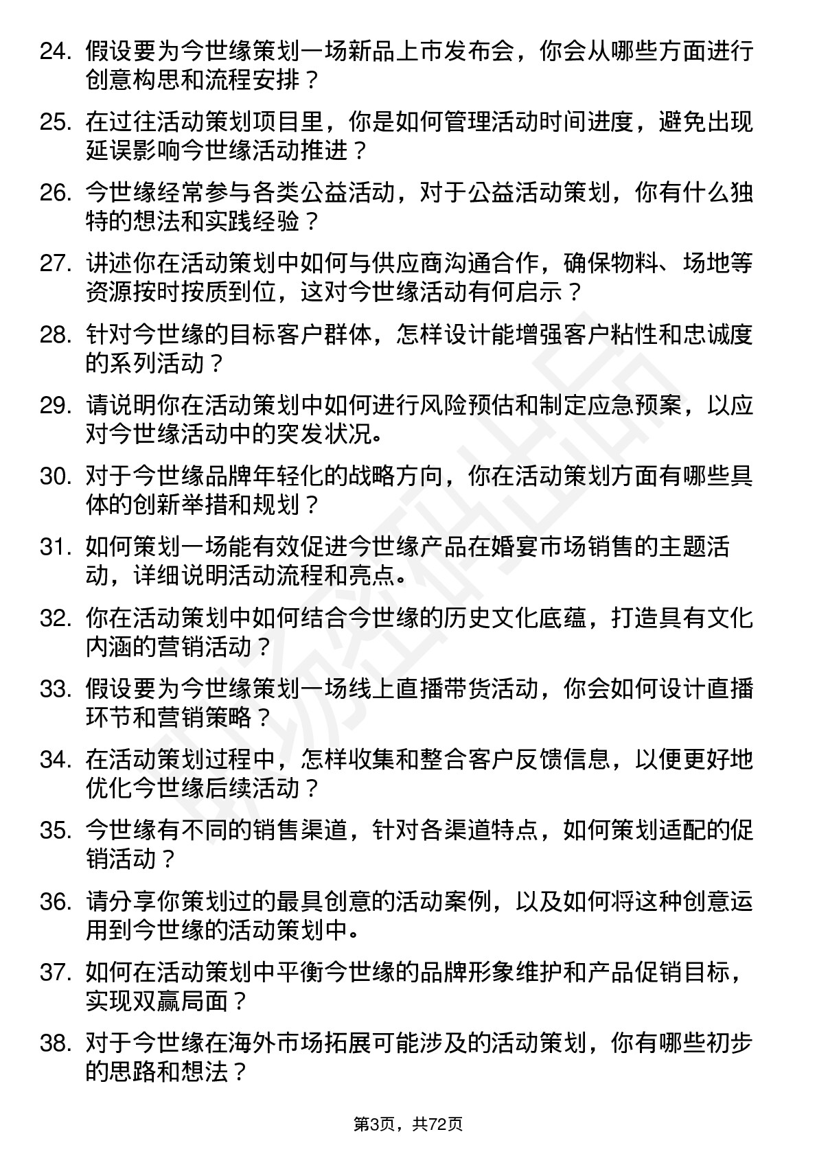 48道今世缘活动策划专员岗位面试题库及参考回答含考察点分析