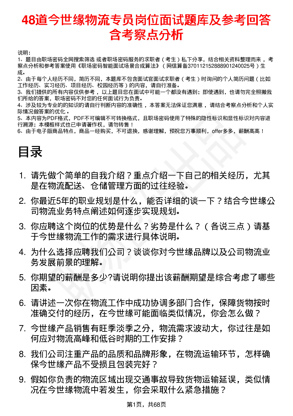 48道今世缘物流专员岗位面试题库及参考回答含考察点分析