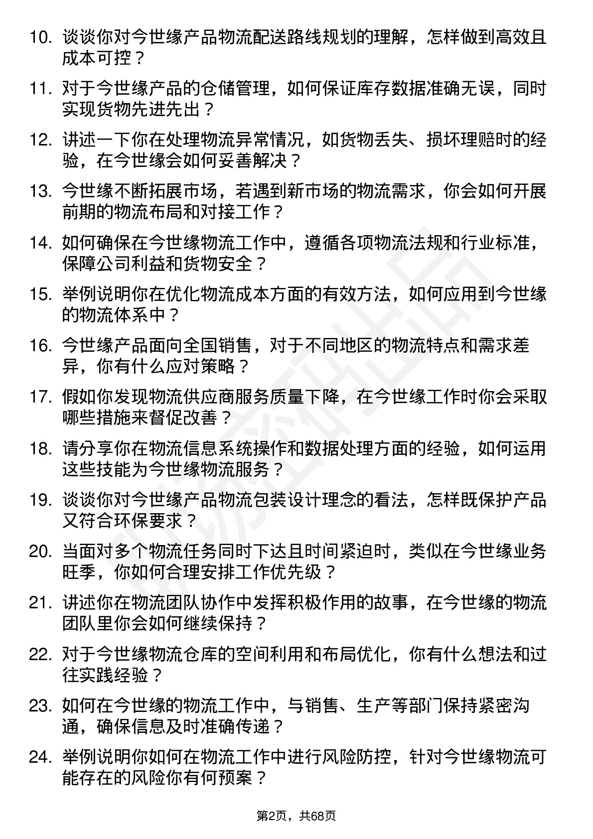 48道今世缘物流专员岗位面试题库及参考回答含考察点分析