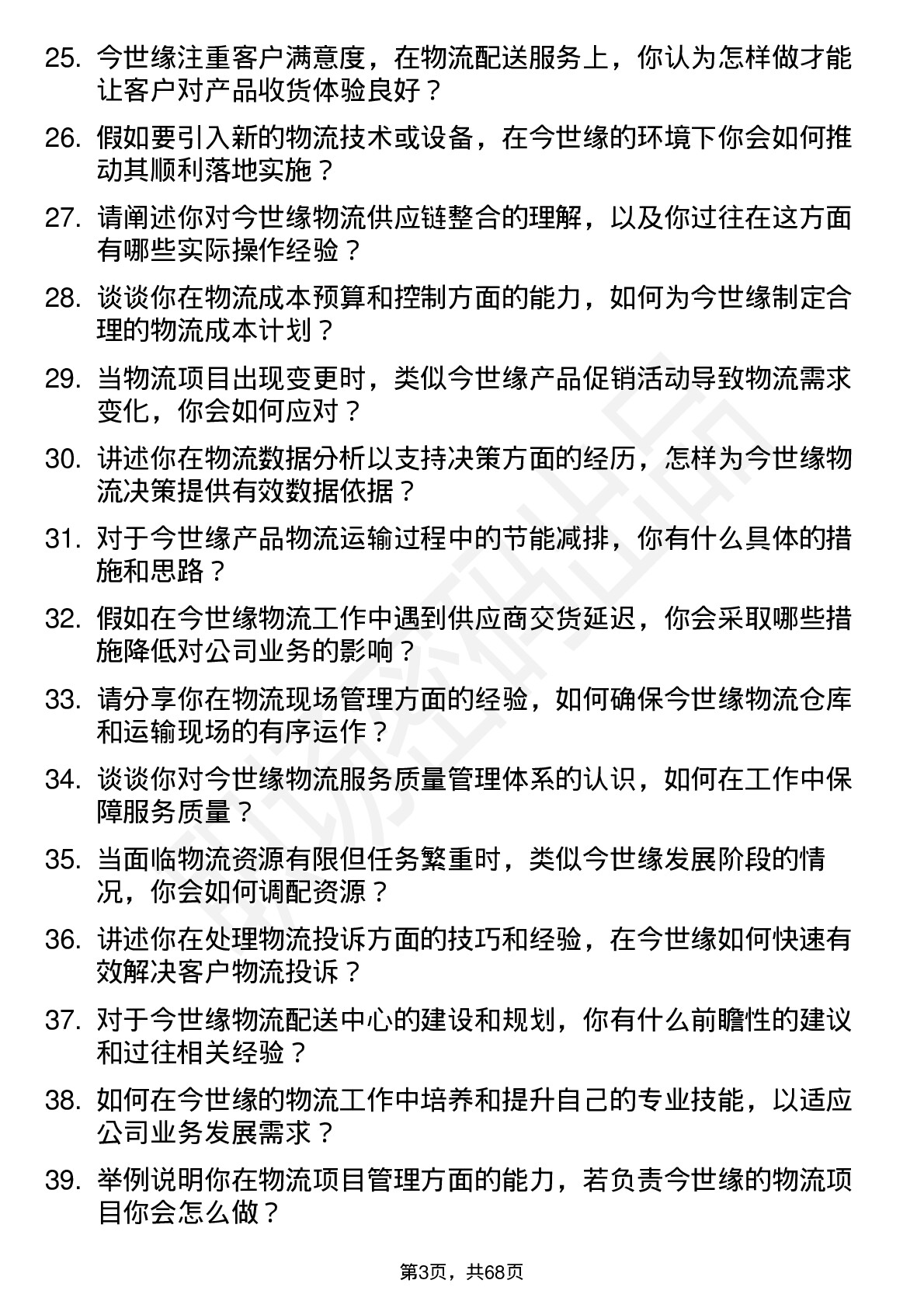 48道今世缘物流专员岗位面试题库及参考回答含考察点分析