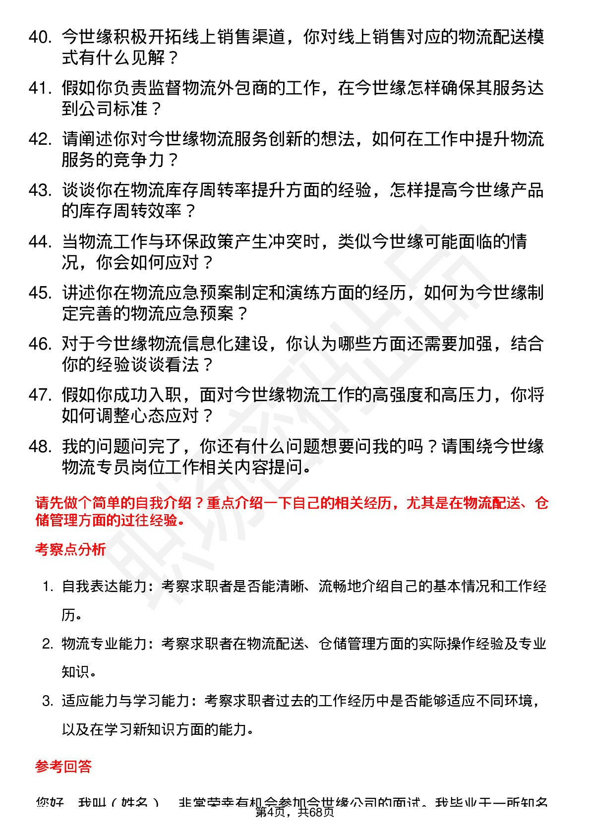 48道今世缘物流专员岗位面试题库及参考回答含考察点分析