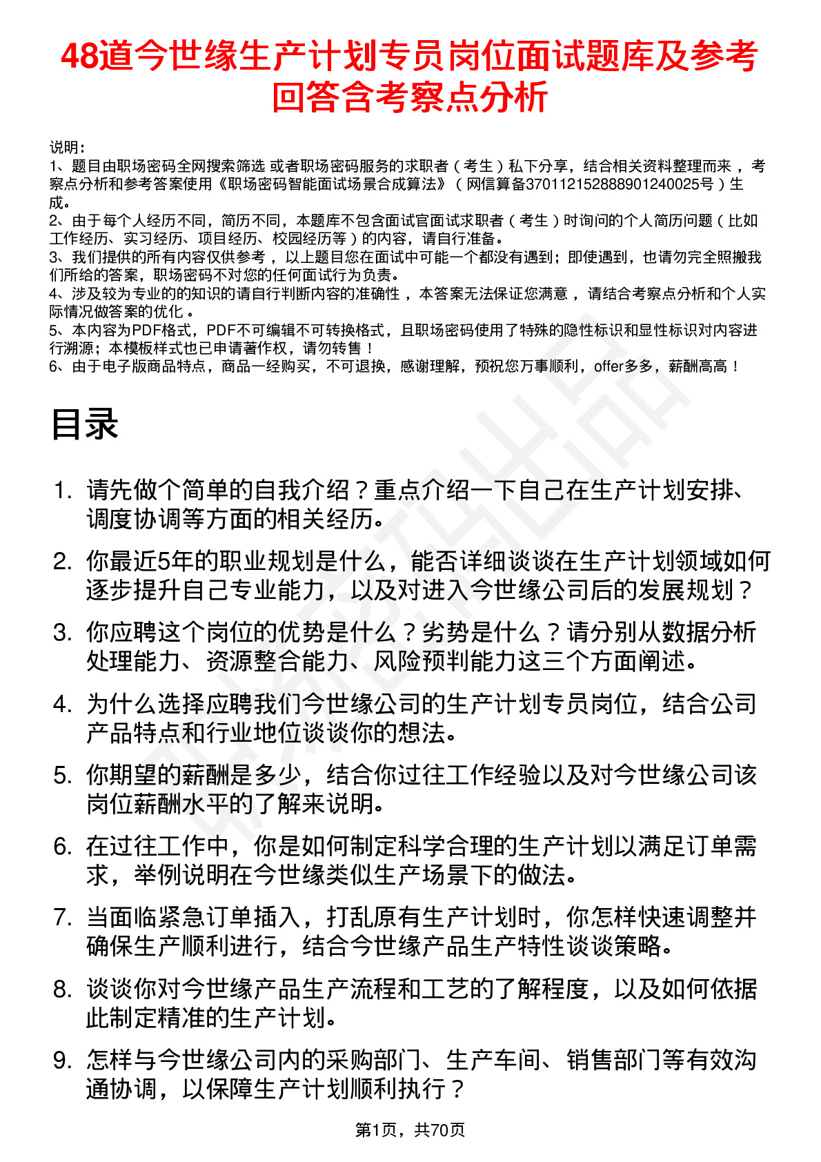 48道今世缘生产计划专员岗位面试题库及参考回答含考察点分析