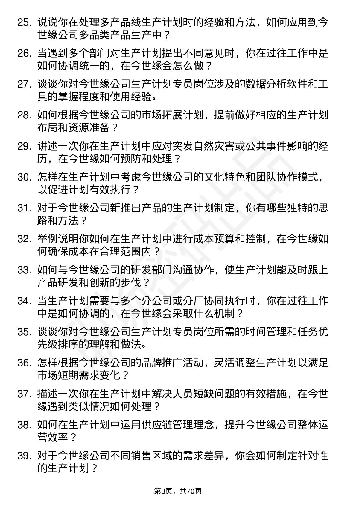 48道今世缘生产计划专员岗位面试题库及参考回答含考察点分析