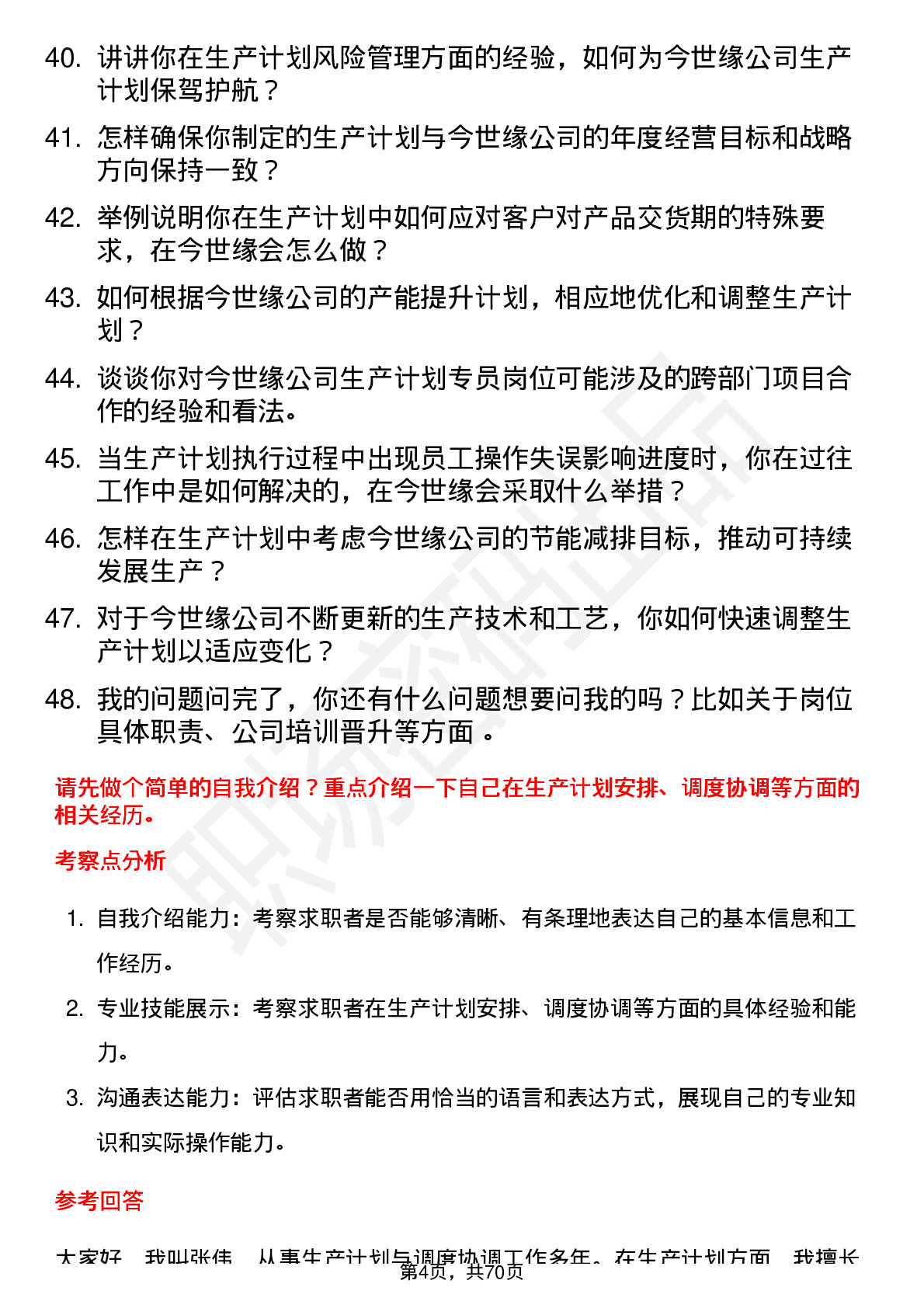 48道今世缘生产计划专员岗位面试题库及参考回答含考察点分析