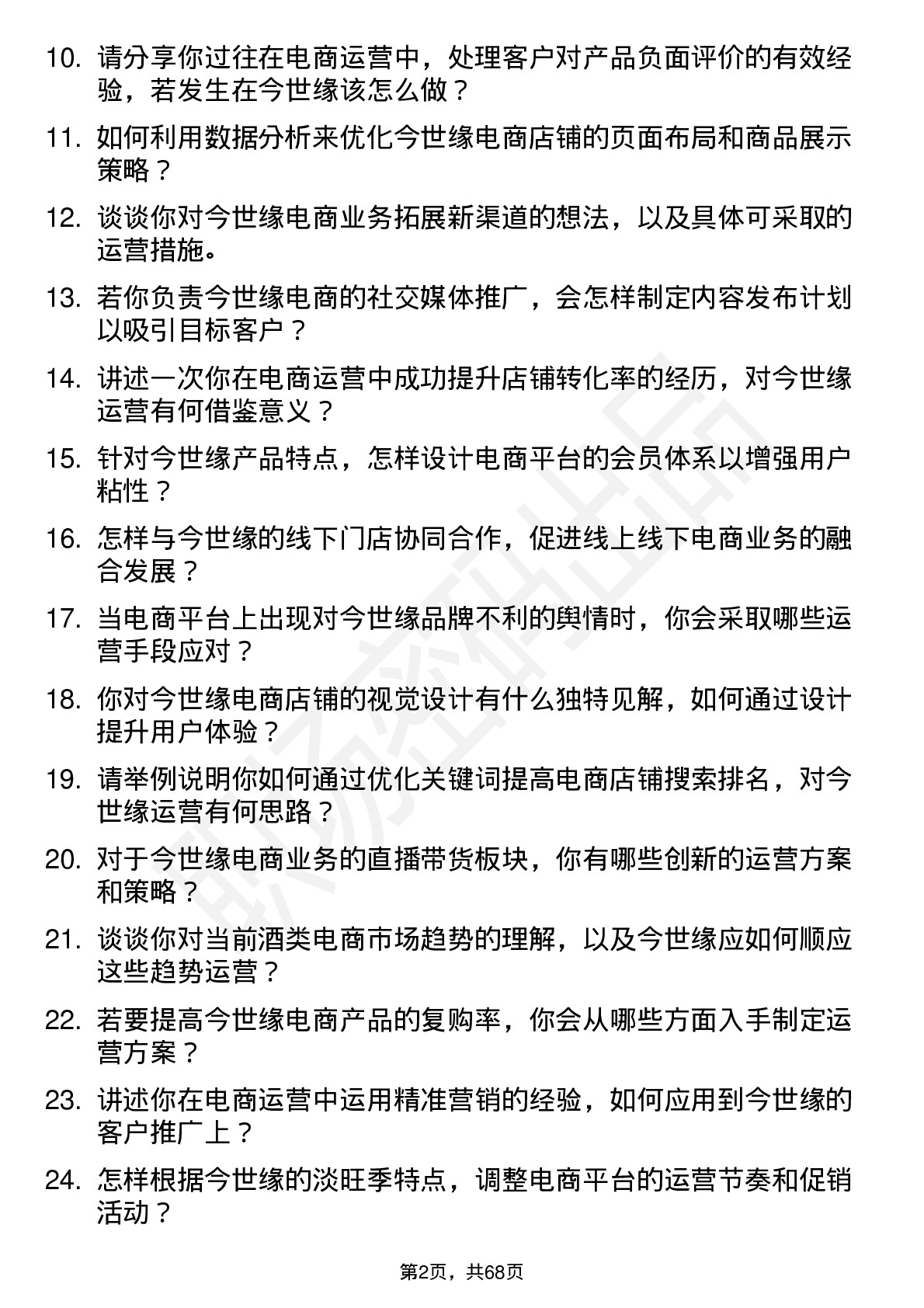 48道今世缘电商运营专员岗位面试题库及参考回答含考察点分析