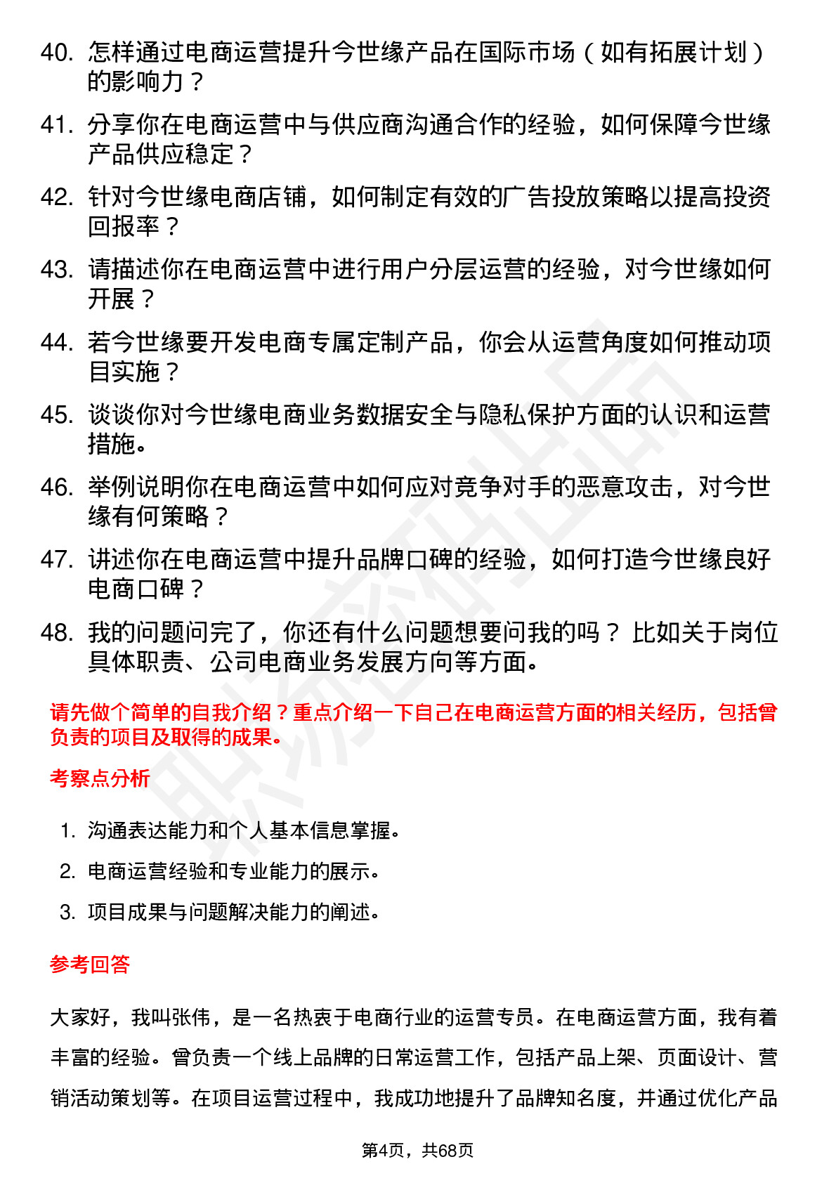 48道今世缘电商运营专员岗位面试题库及参考回答含考察点分析