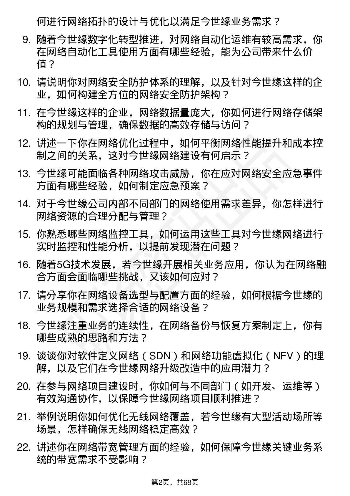 48道今世缘网络工程师岗位面试题库及参考回答含考察点分析