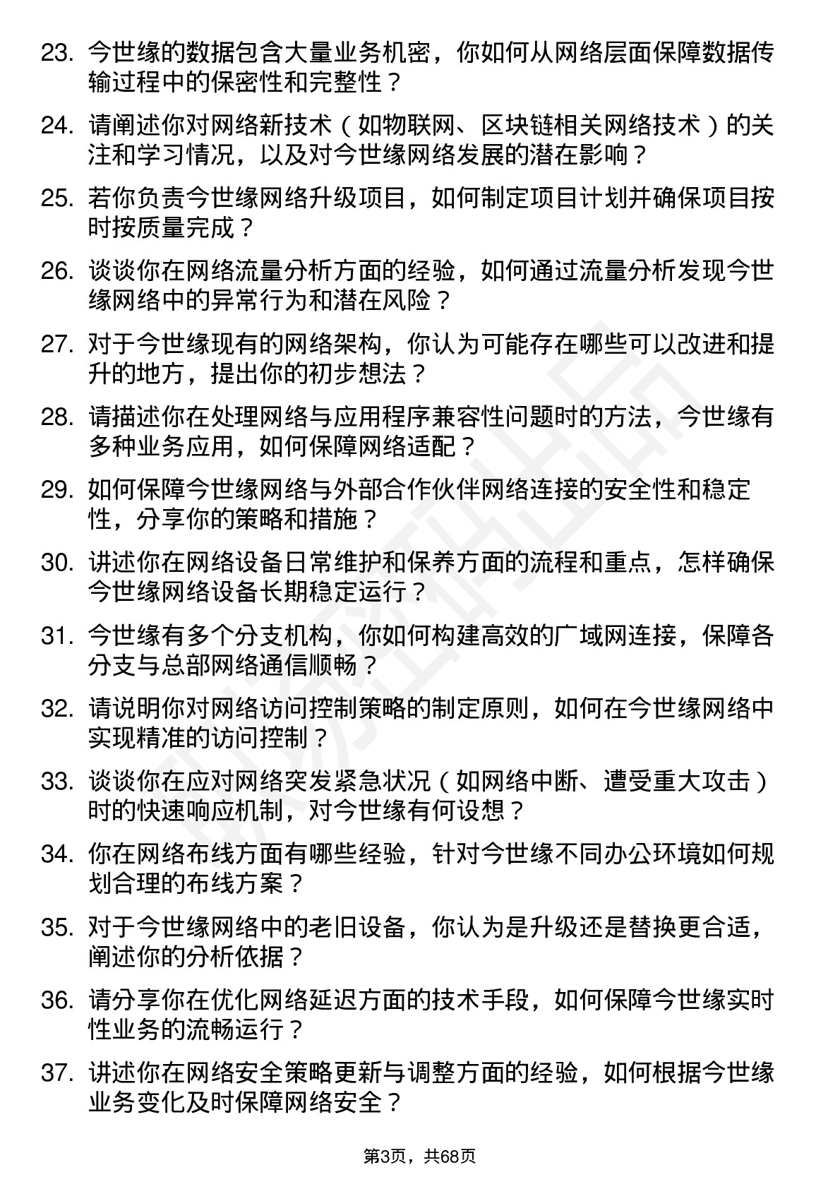 48道今世缘网络工程师岗位面试题库及参考回答含考察点分析