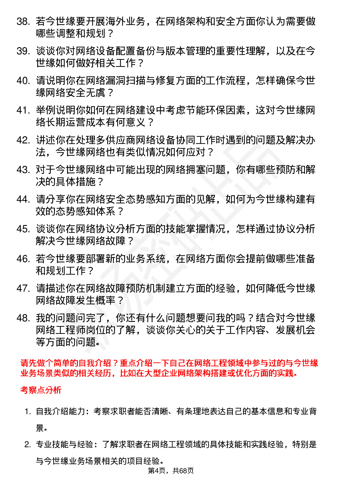 48道今世缘网络工程师岗位面试题库及参考回答含考察点分析