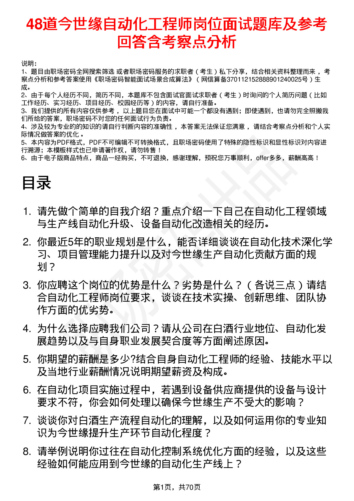 48道今世缘自动化工程师岗位面试题库及参考回答含考察点分析